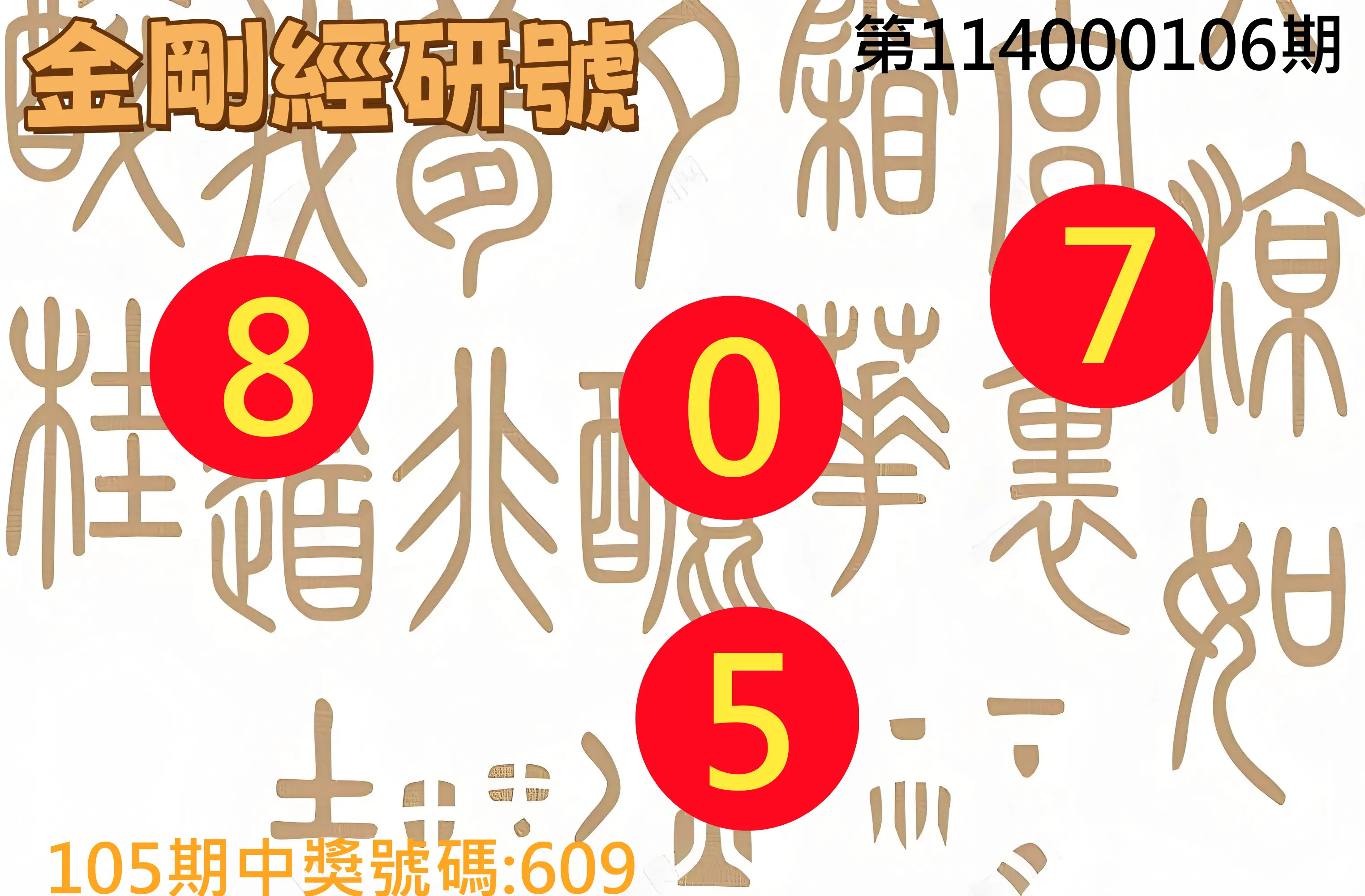 3星彩第114000106期金剛經研號