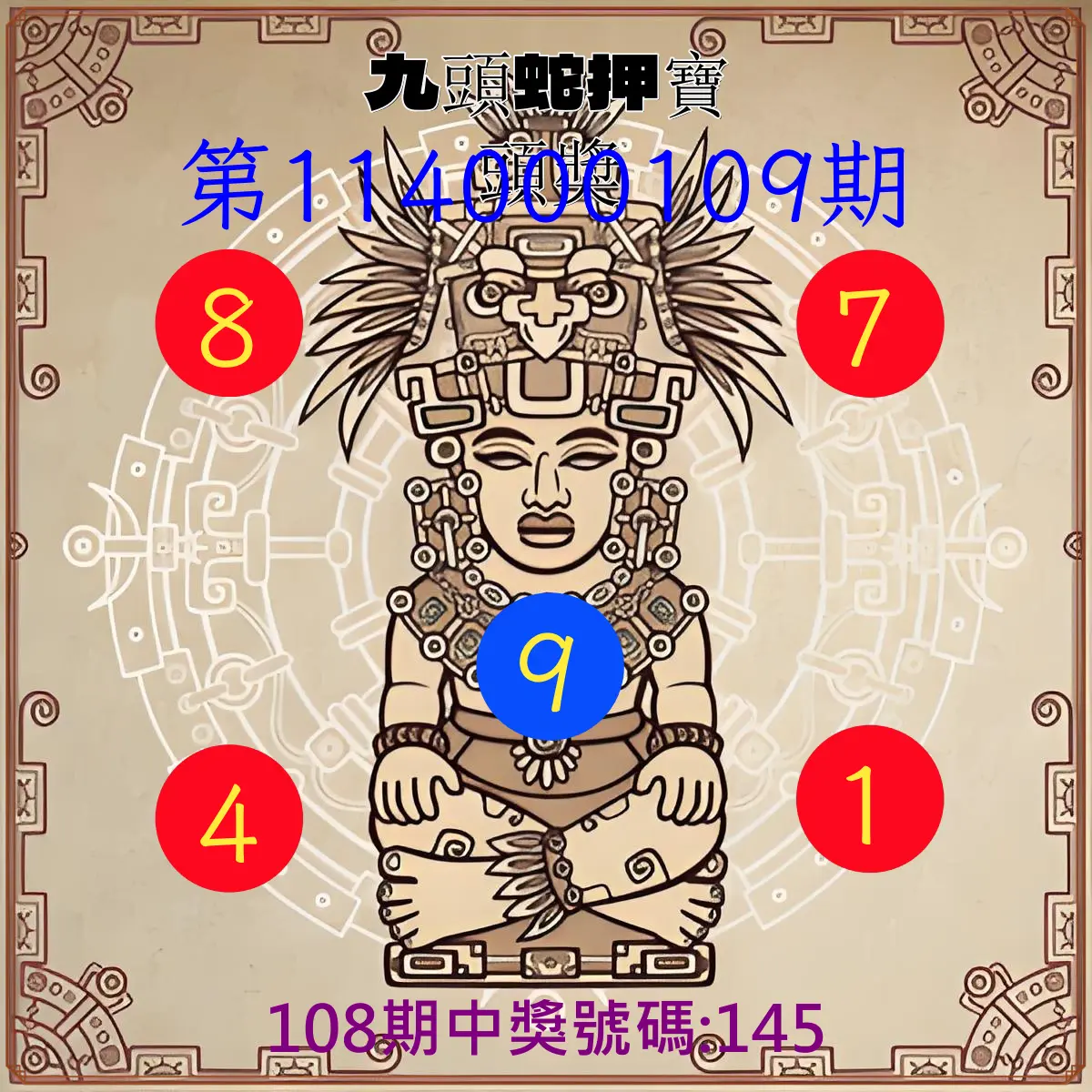 3星彩第114000109期九頭蛇押寶頭獎