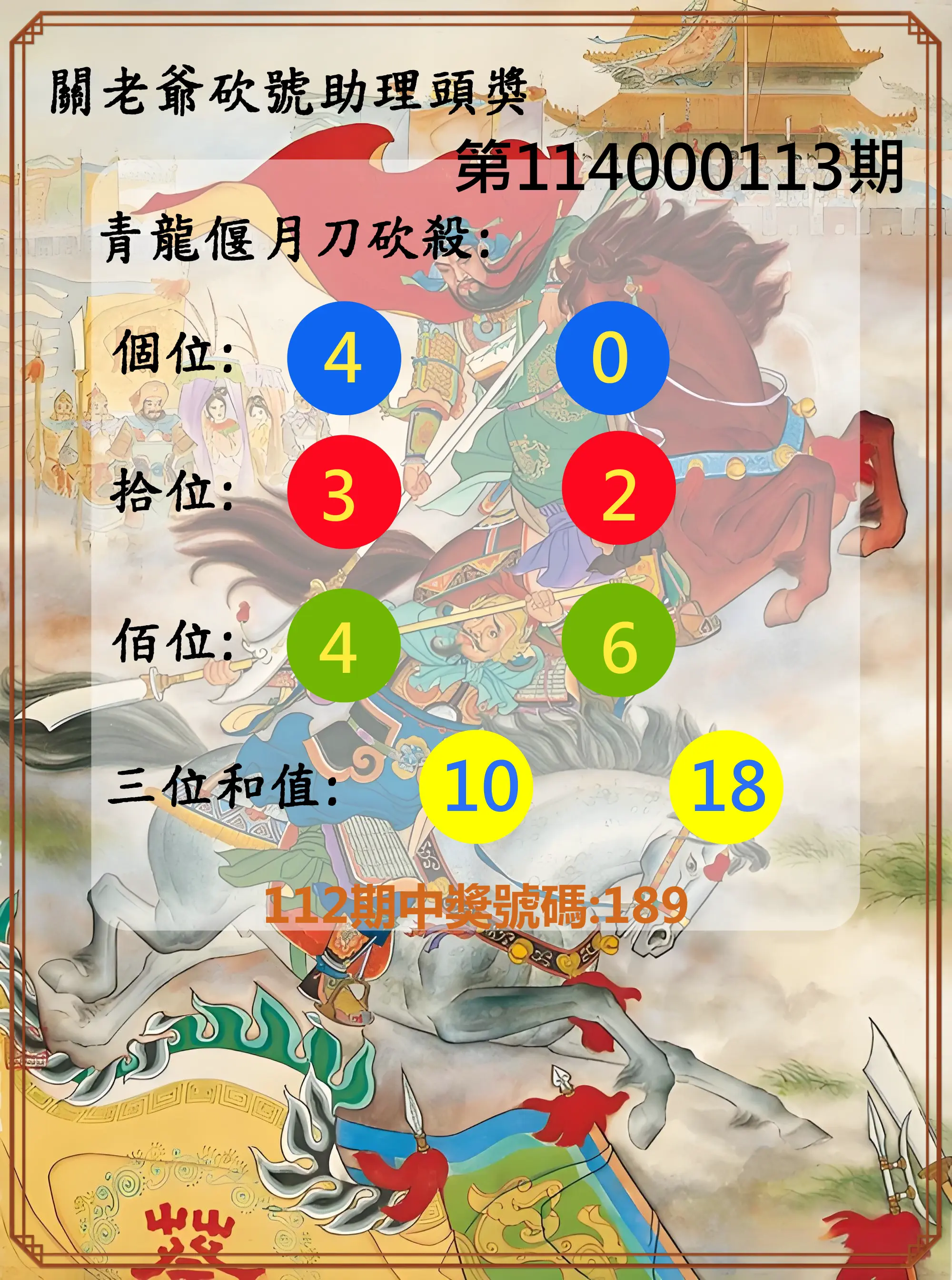 3星彩第114000113期關老爺砍號助理頭獎