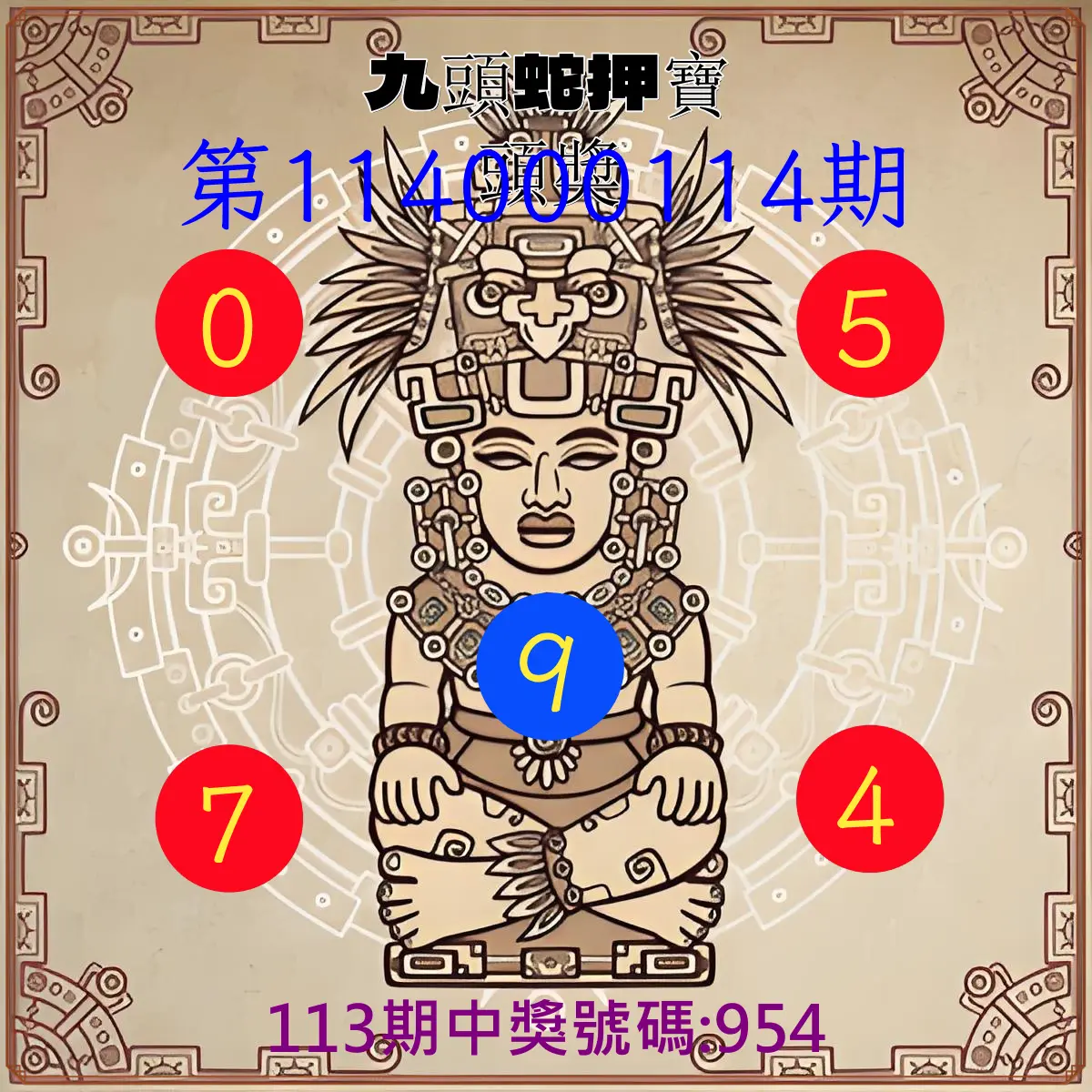 3星彩第114000114期九頭蛇押寶頭獎
