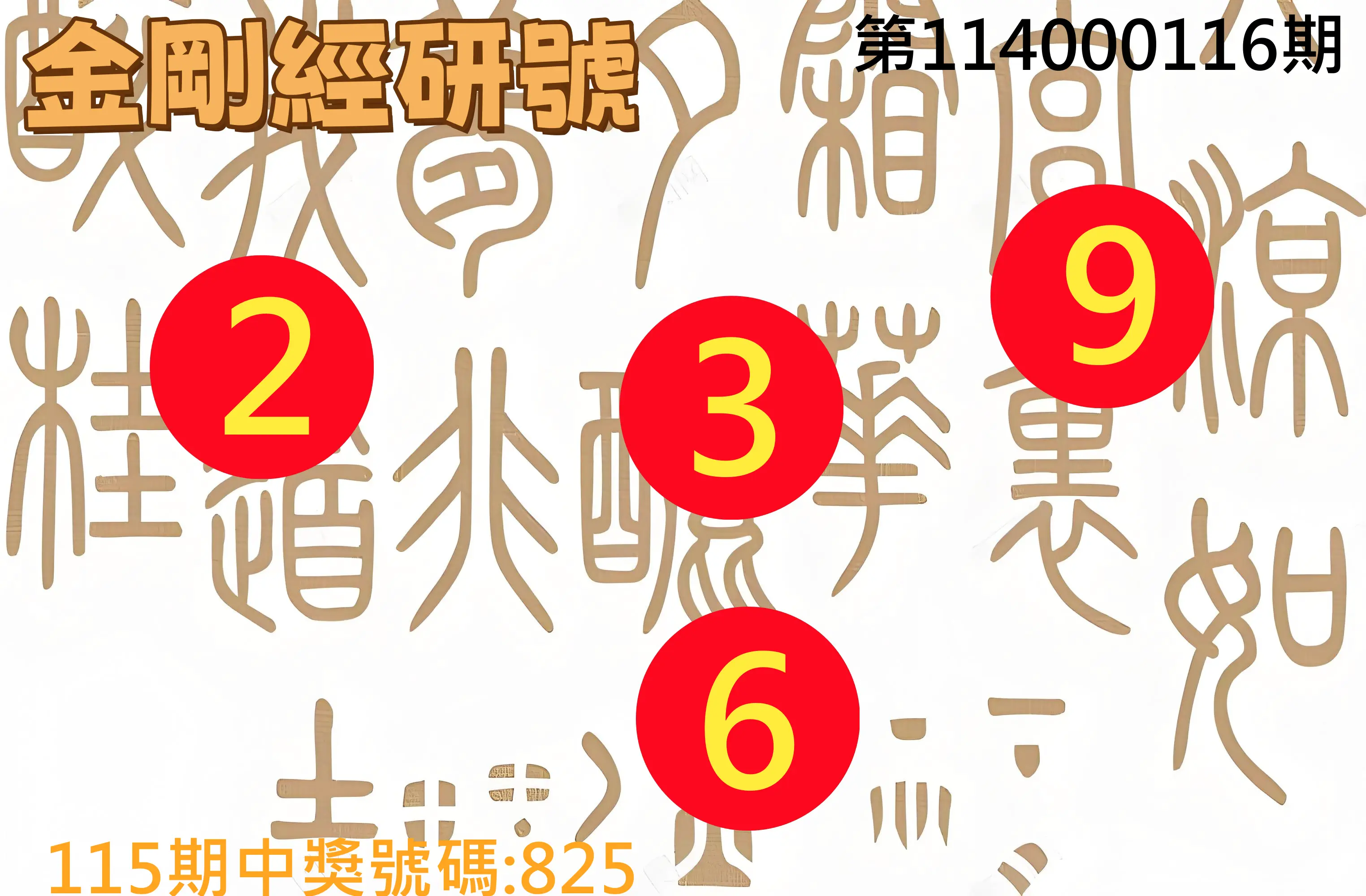 3星彩第114000116期金剛經研號