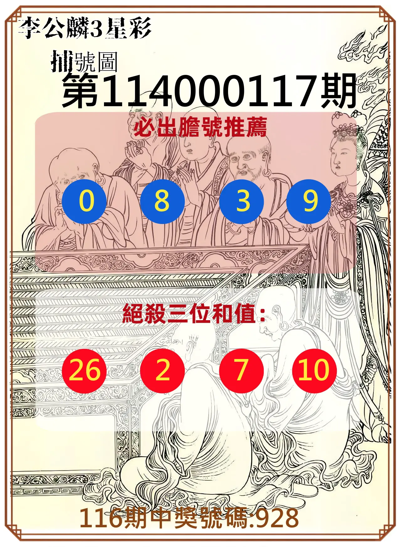3星彩第114000117期李公麟3星彩捕號圖