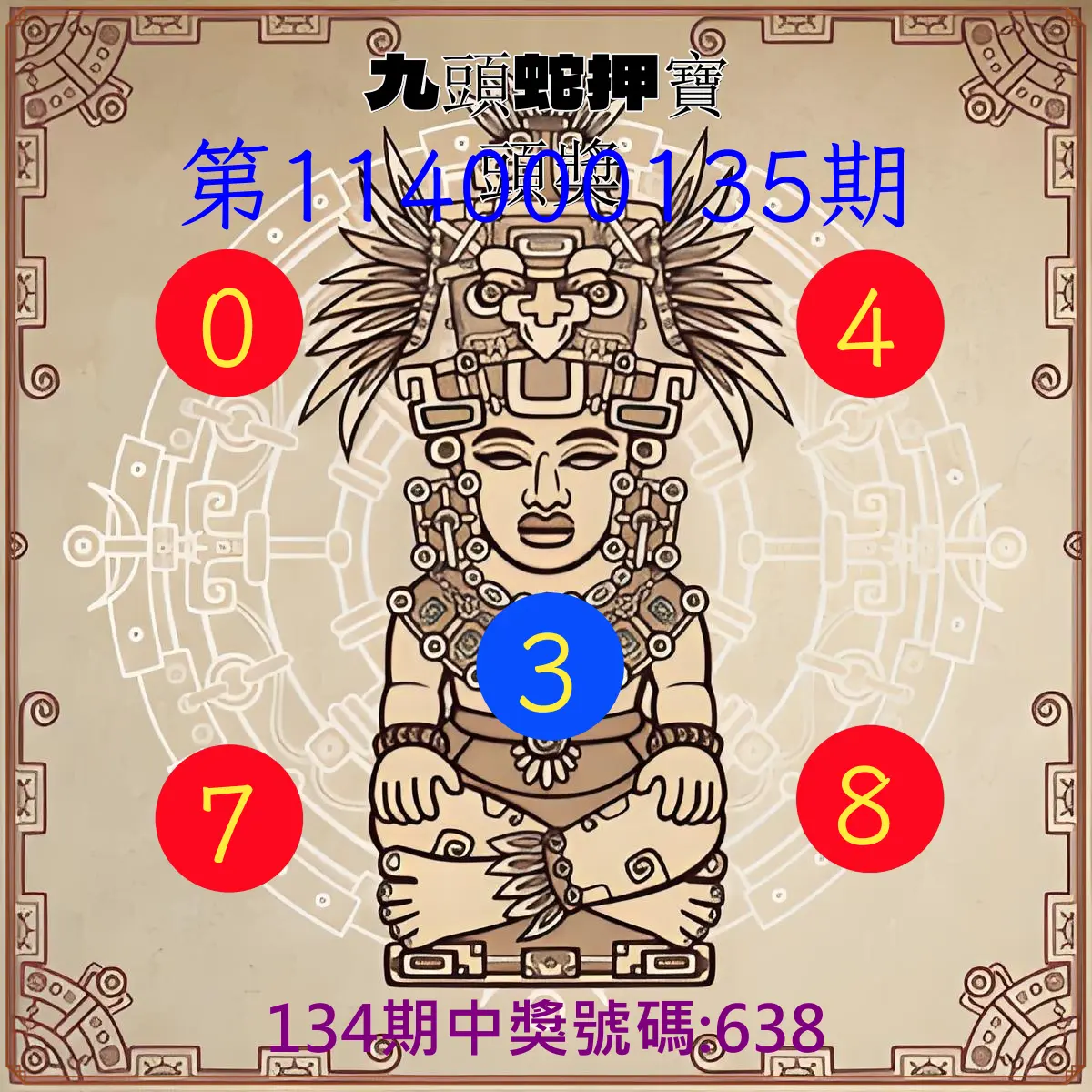3星彩第114000135期九頭蛇押寶頭獎
