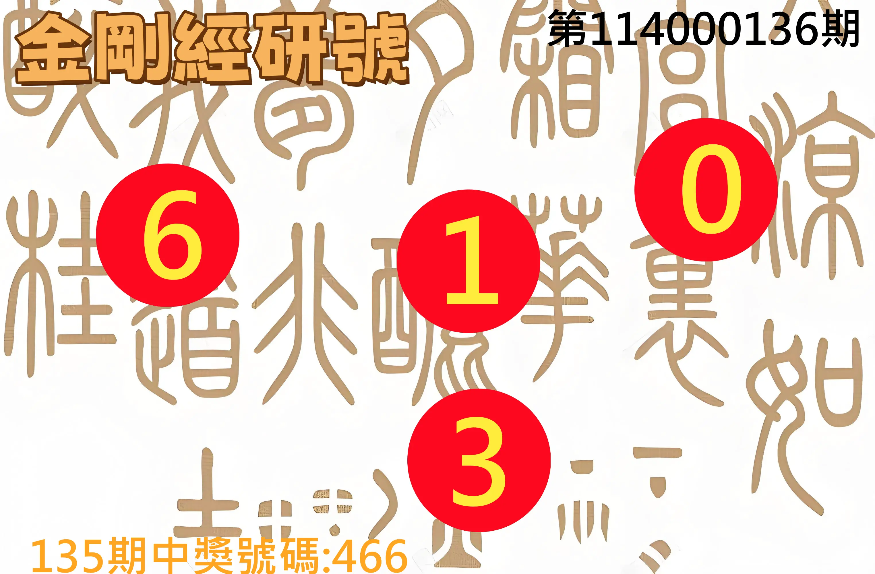 3星彩第114000136期金剛經研號