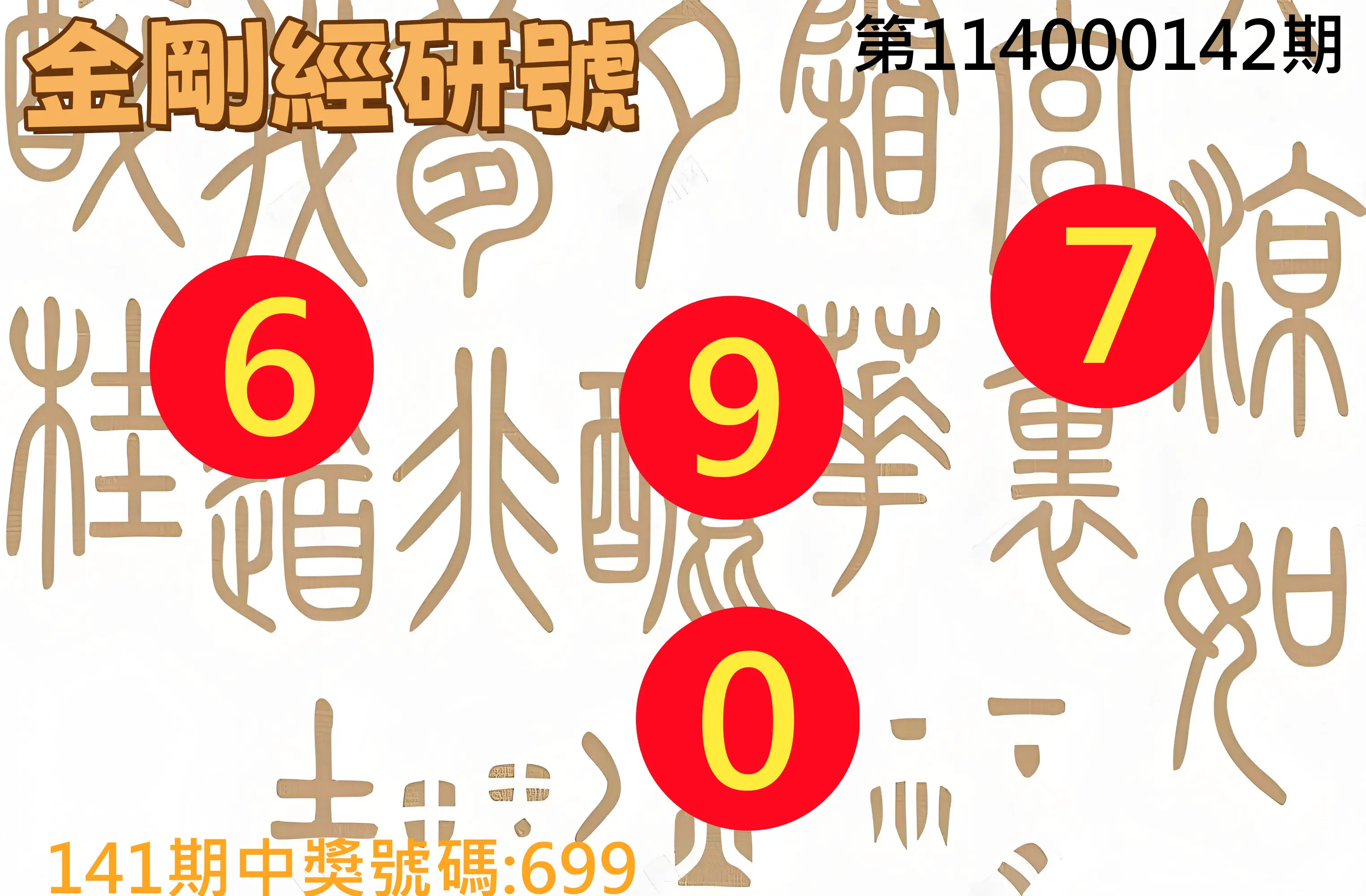 3星彩第114000142期金剛經研號