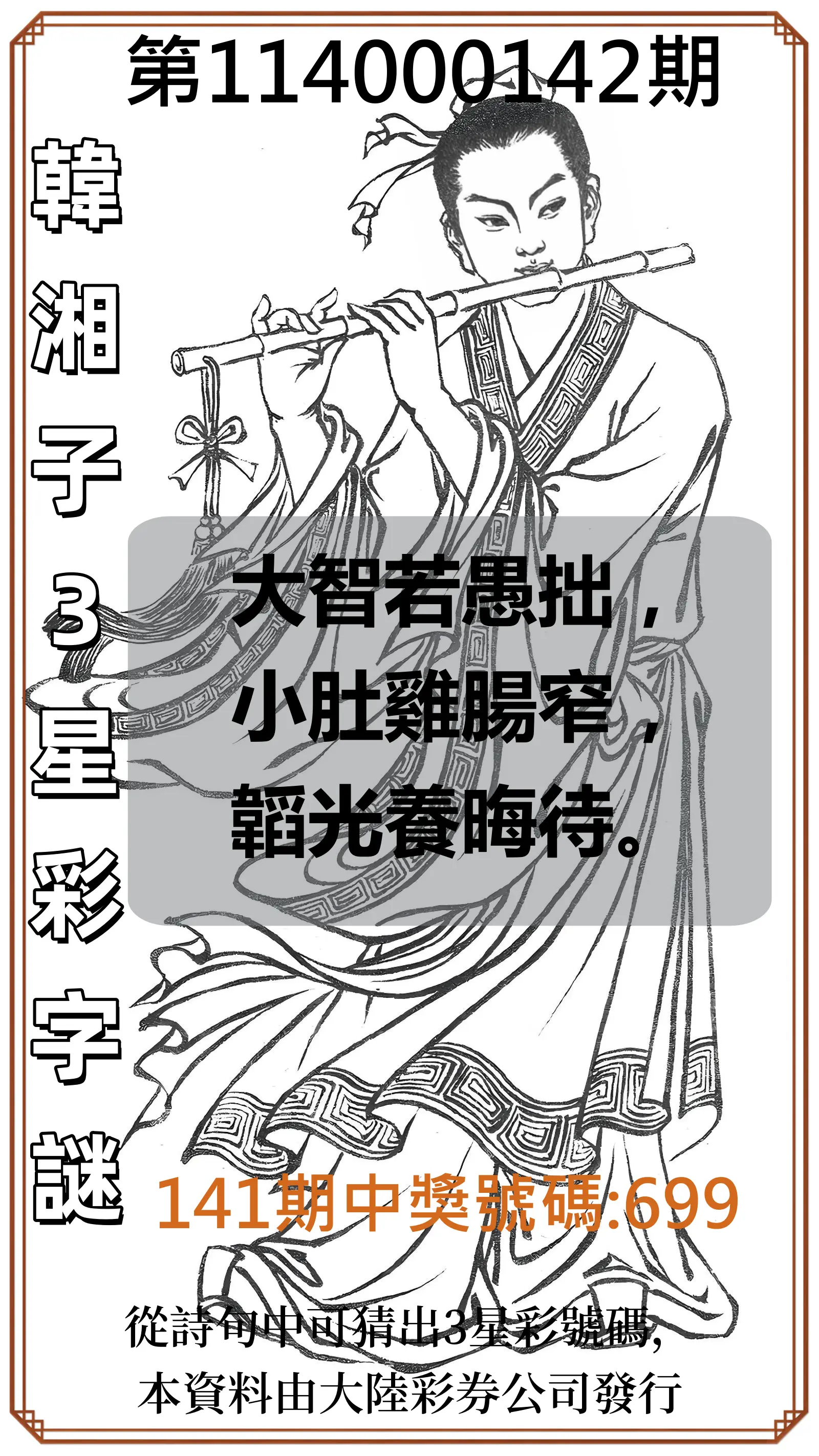 3星彩第114000142期韓湘子3星彩字謎