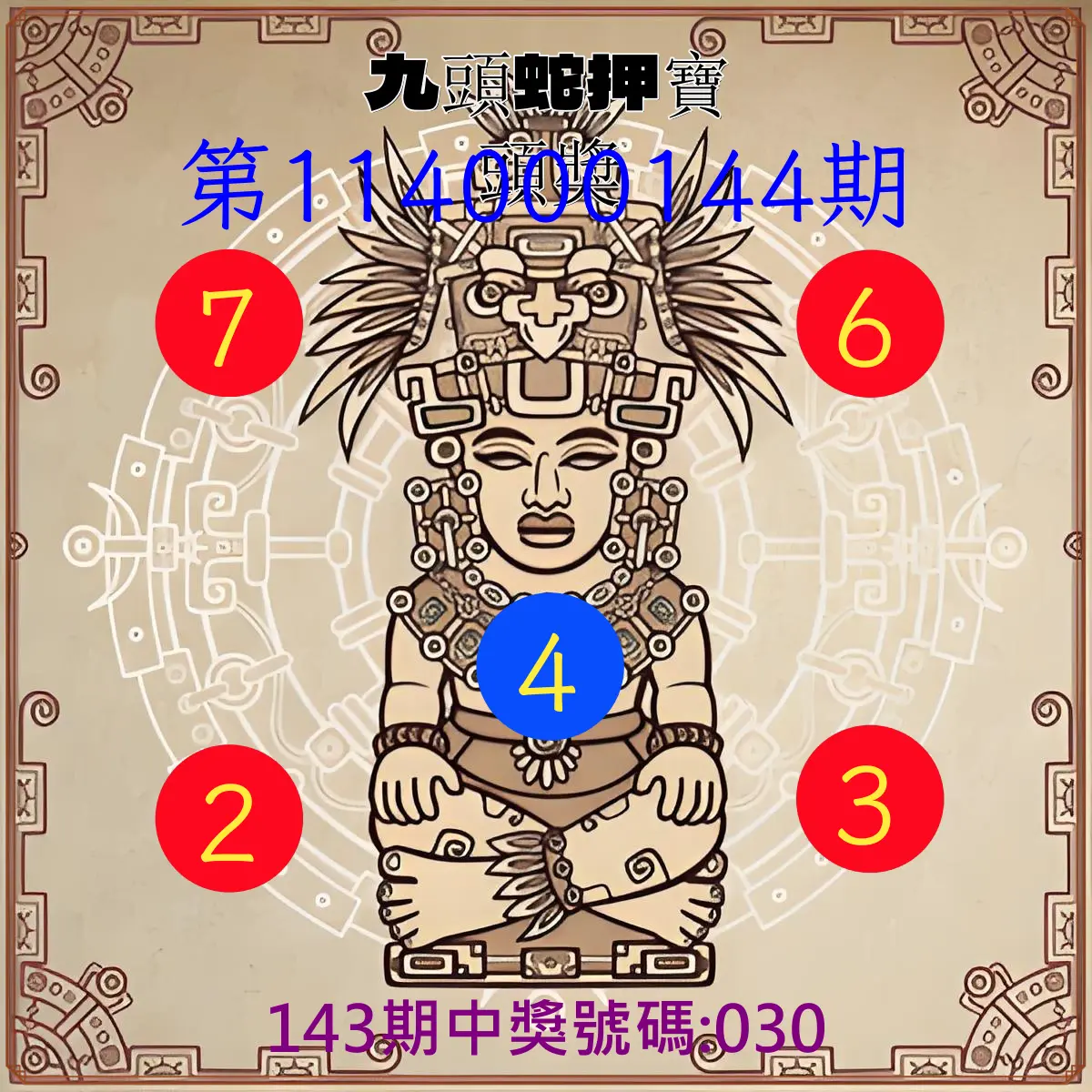 3星彩第114000144期九頭蛇押寶頭獎