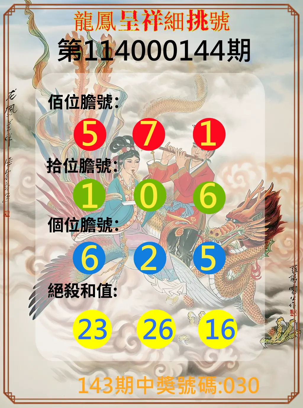 3星彩第114000144期龍鳳呈祥細挑號