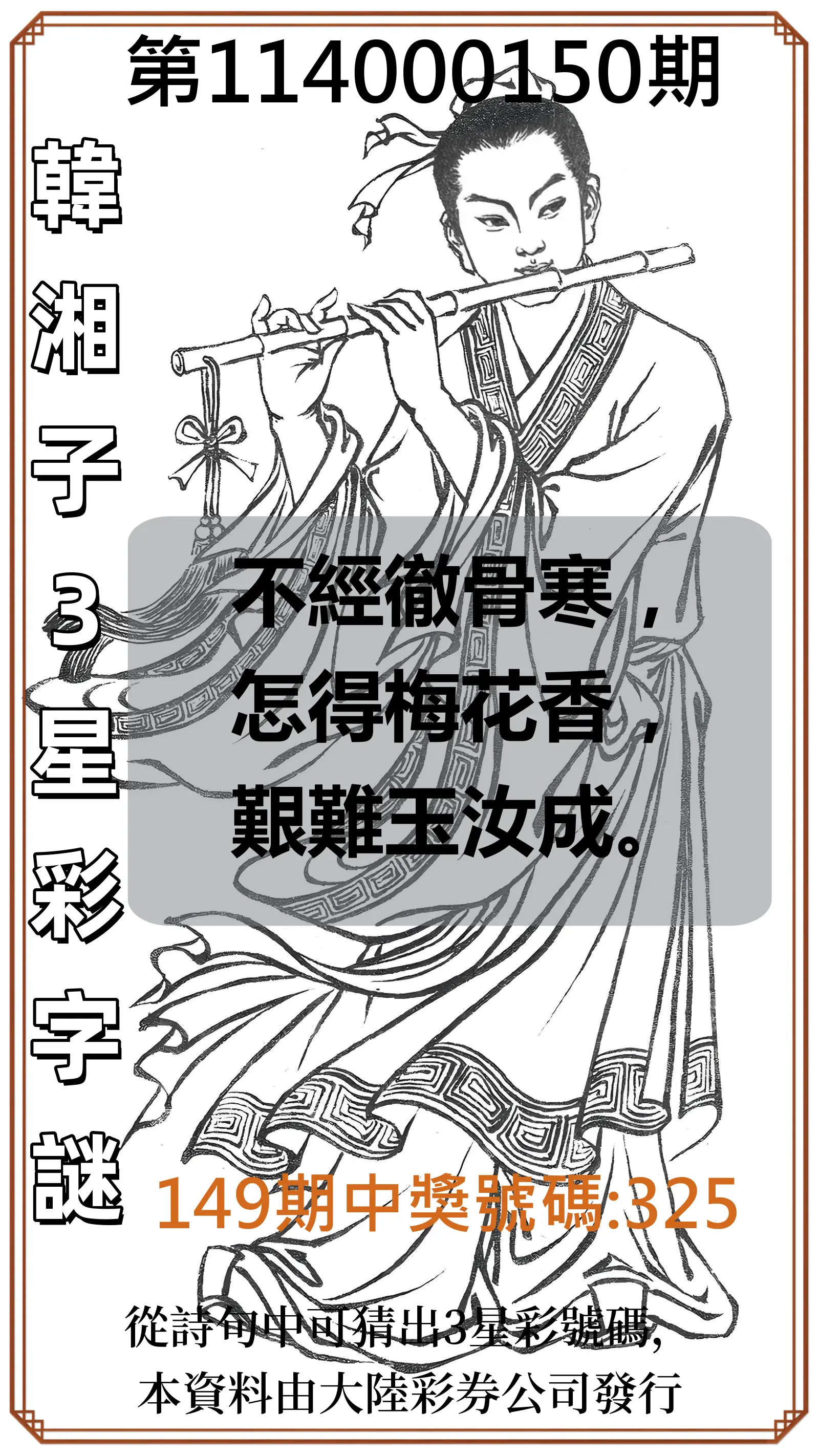 3星彩第114000150期韓湘子3星彩字謎