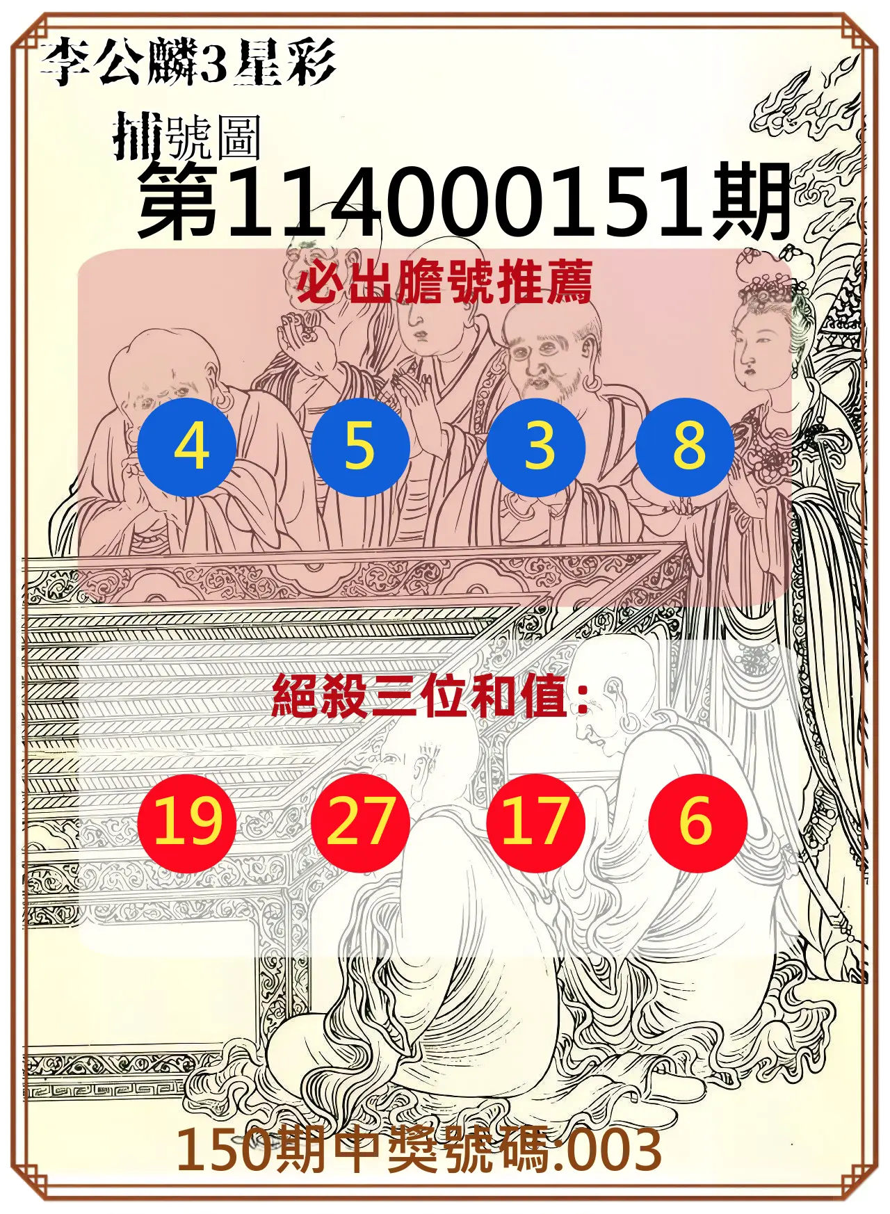 3星彩第114000151期李公麟3星彩捕號圖