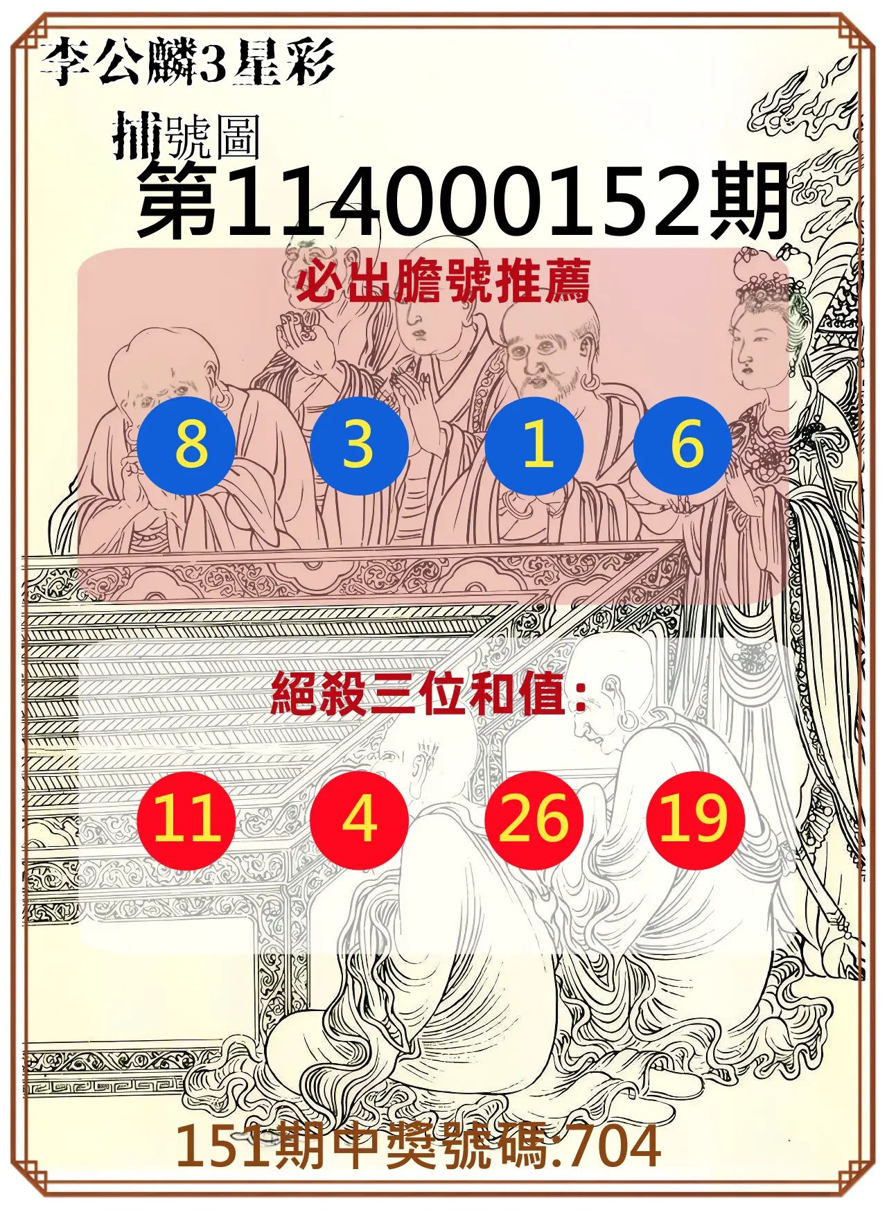 3星彩第114000152期李公麟3星彩捕號圖