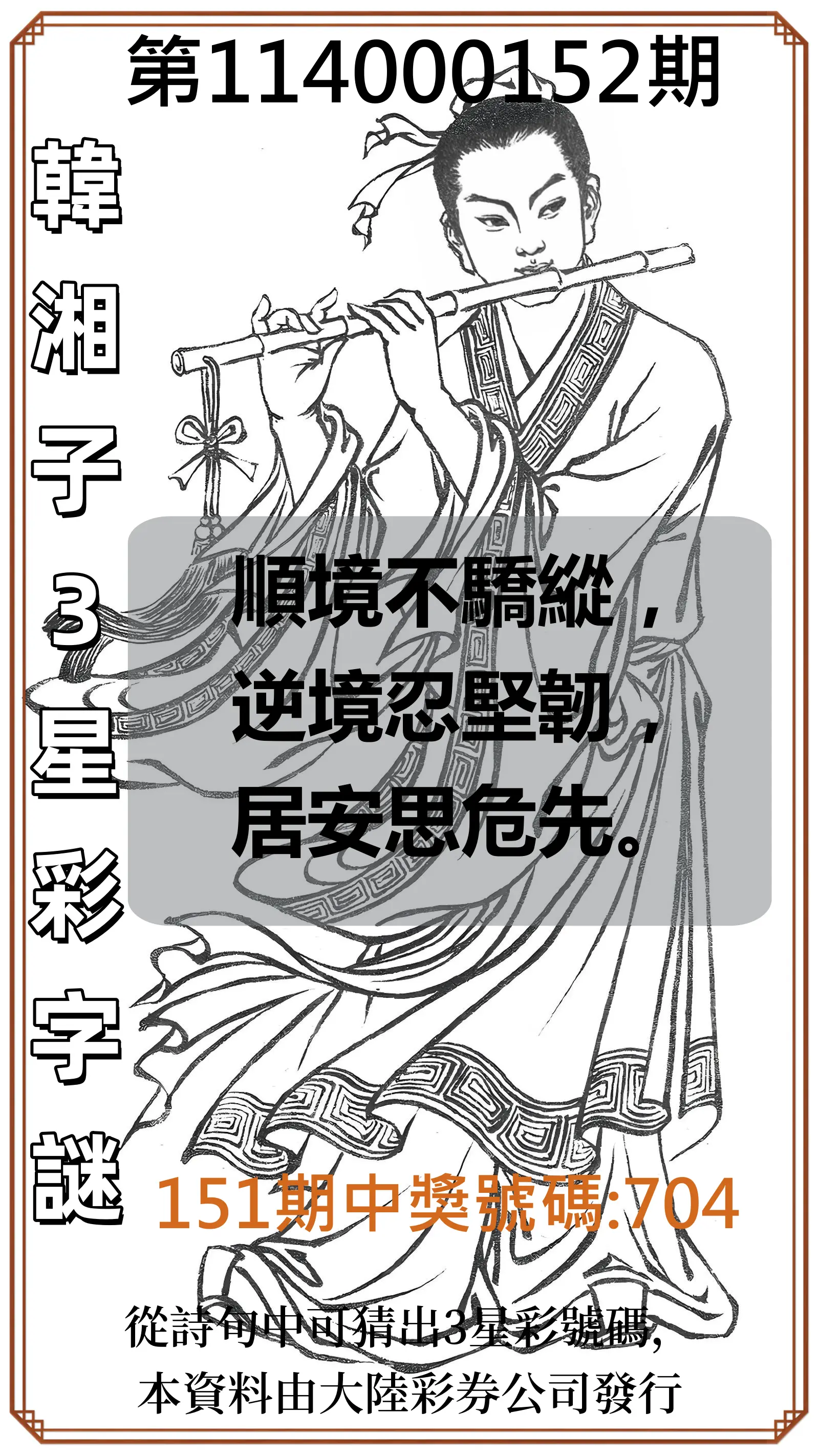 3星彩第114000152期韓湘子3星彩字謎