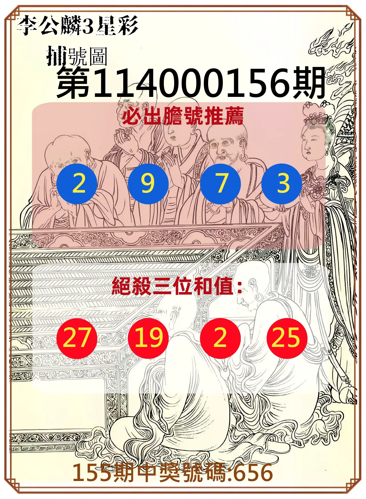 3星彩第114000156期李公麟3星彩捕號圖