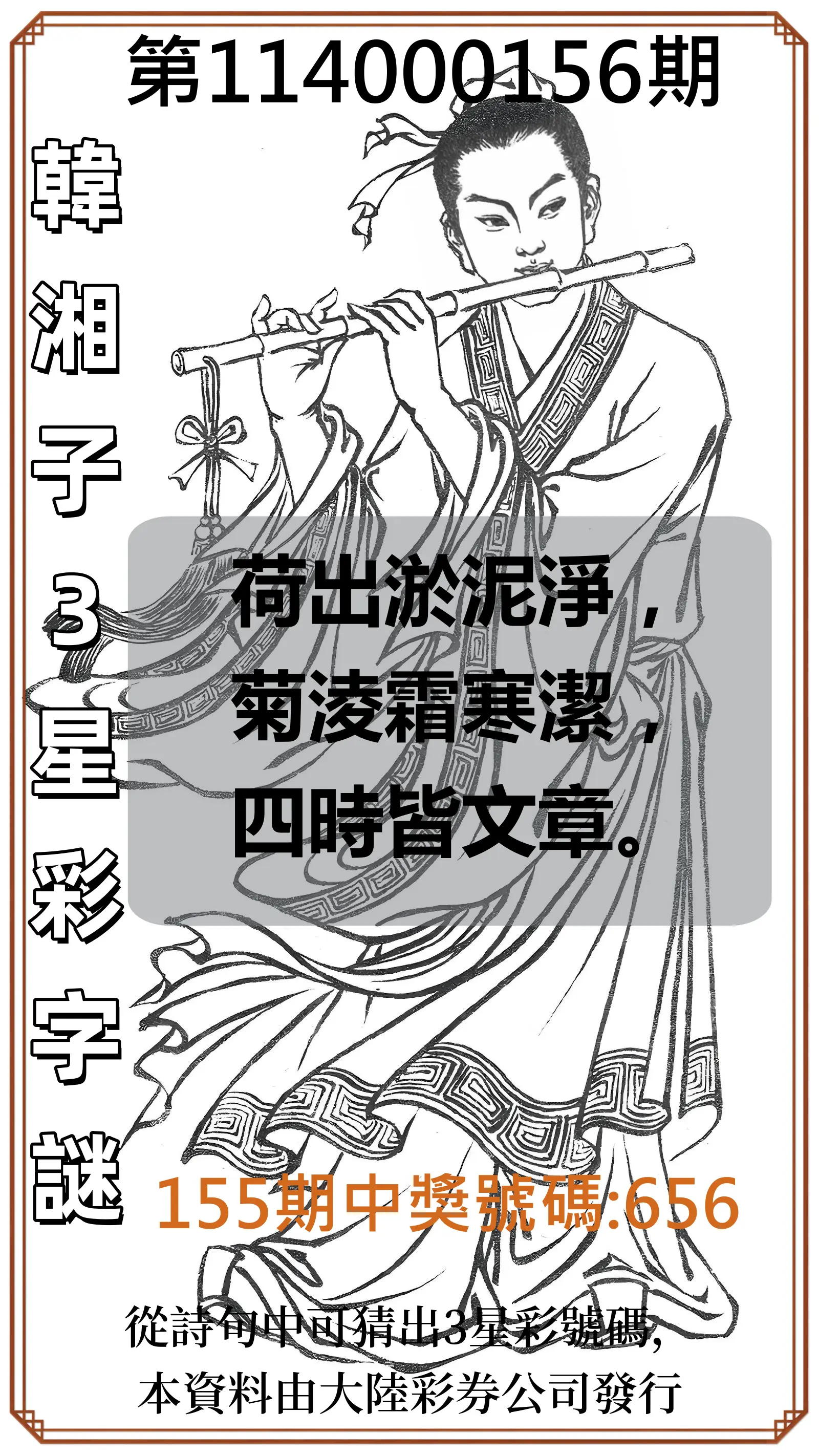 3星彩第114000156期韓湘子3星彩字謎