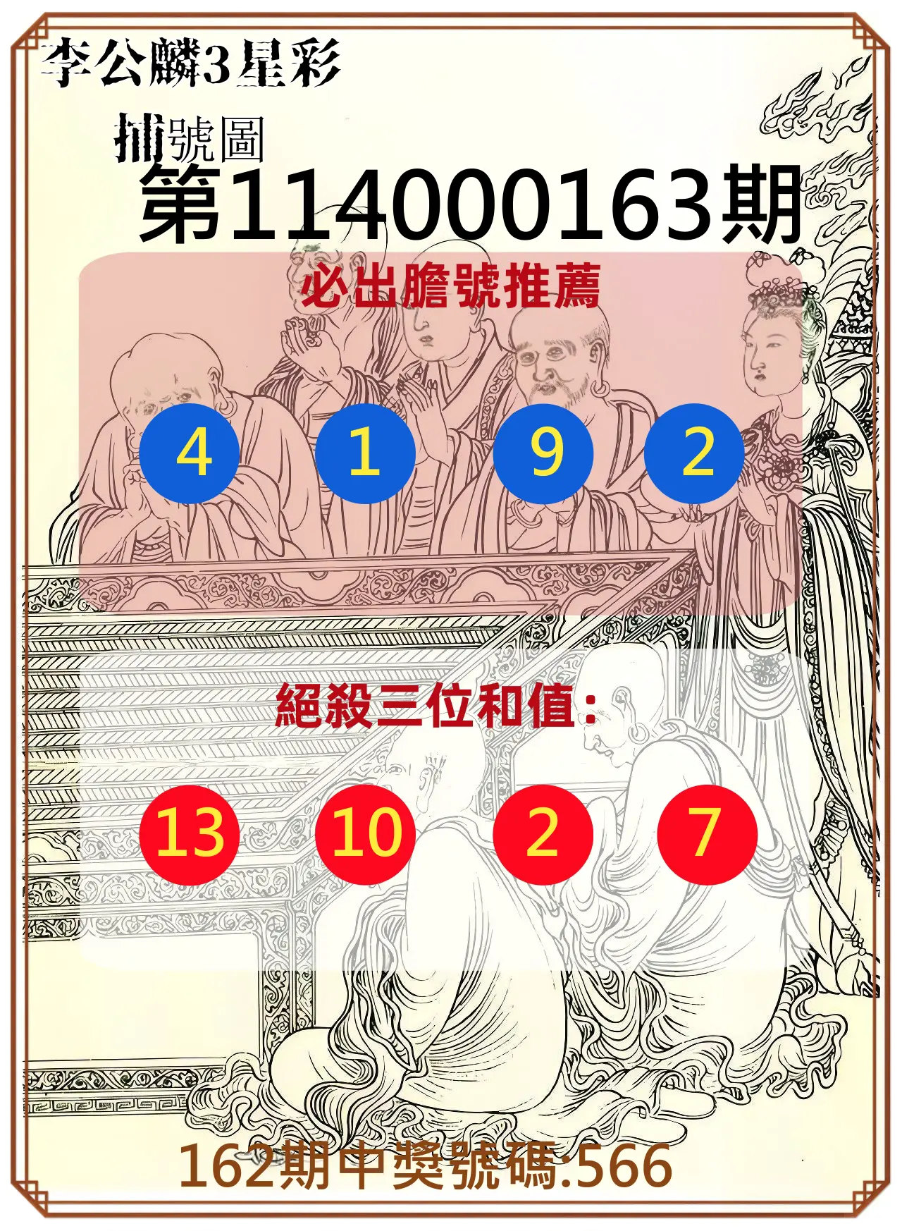 3星彩第114000163期(07/07)李公麟3星彩捕號圖