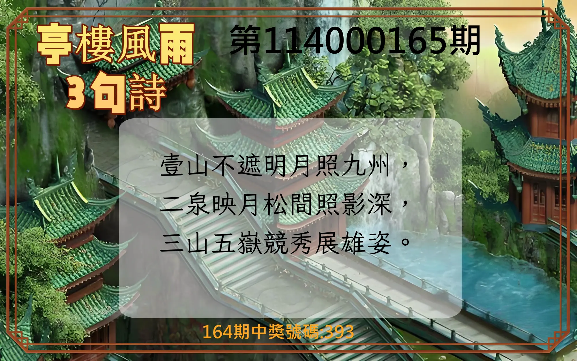 3星彩第114000165期(07/08)亭樓風雨3句詩