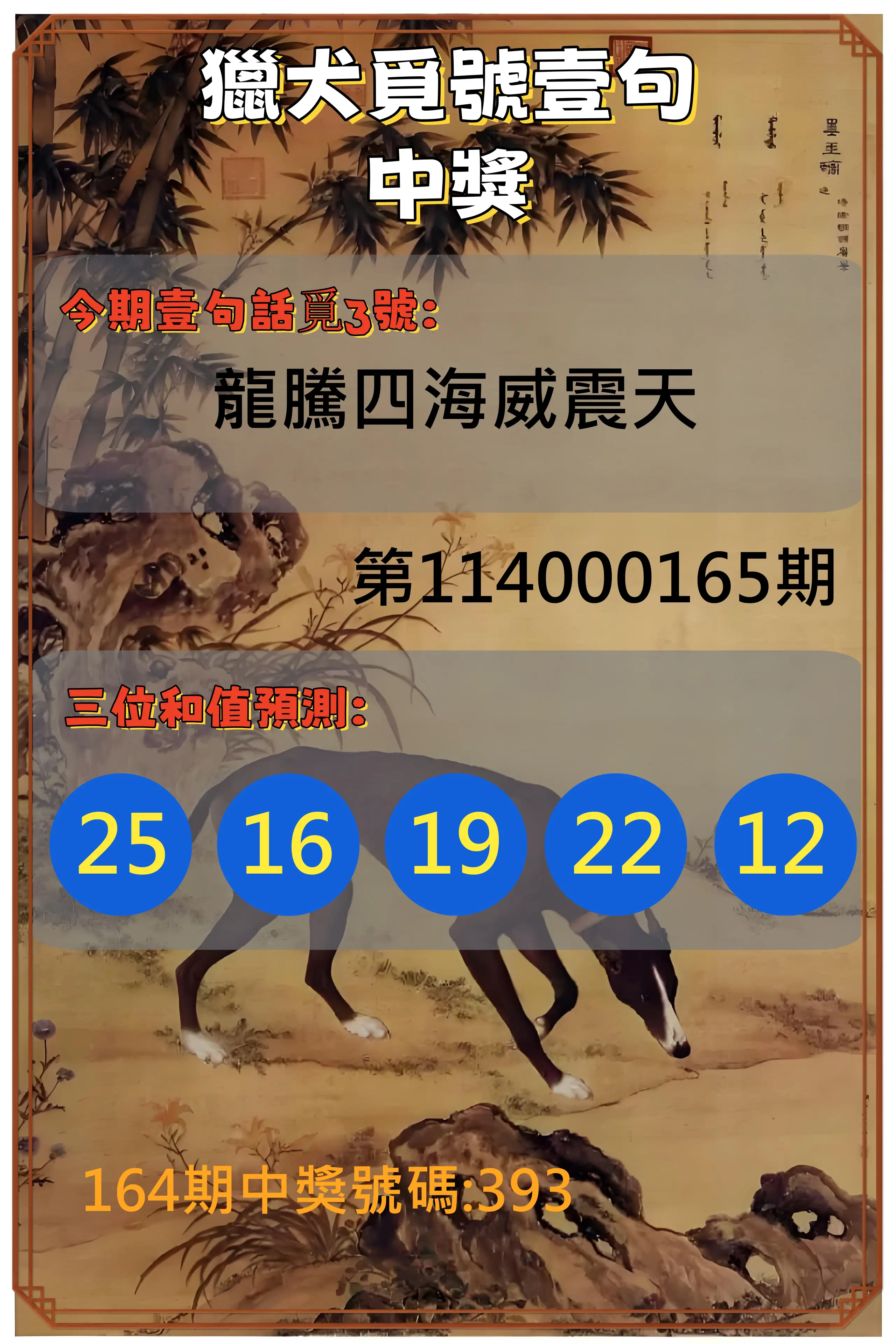 3星彩第114000165期(07/08)獵犬覓號壹句中獎