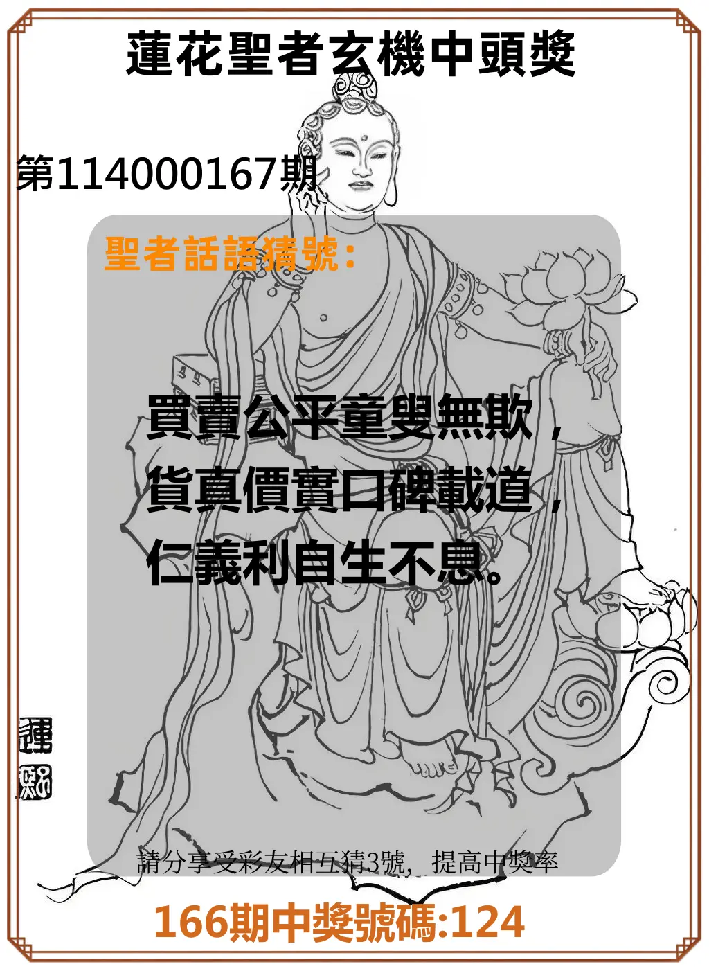 3星彩第114000167期(07/10)蓮花聖者玄機中頭獎