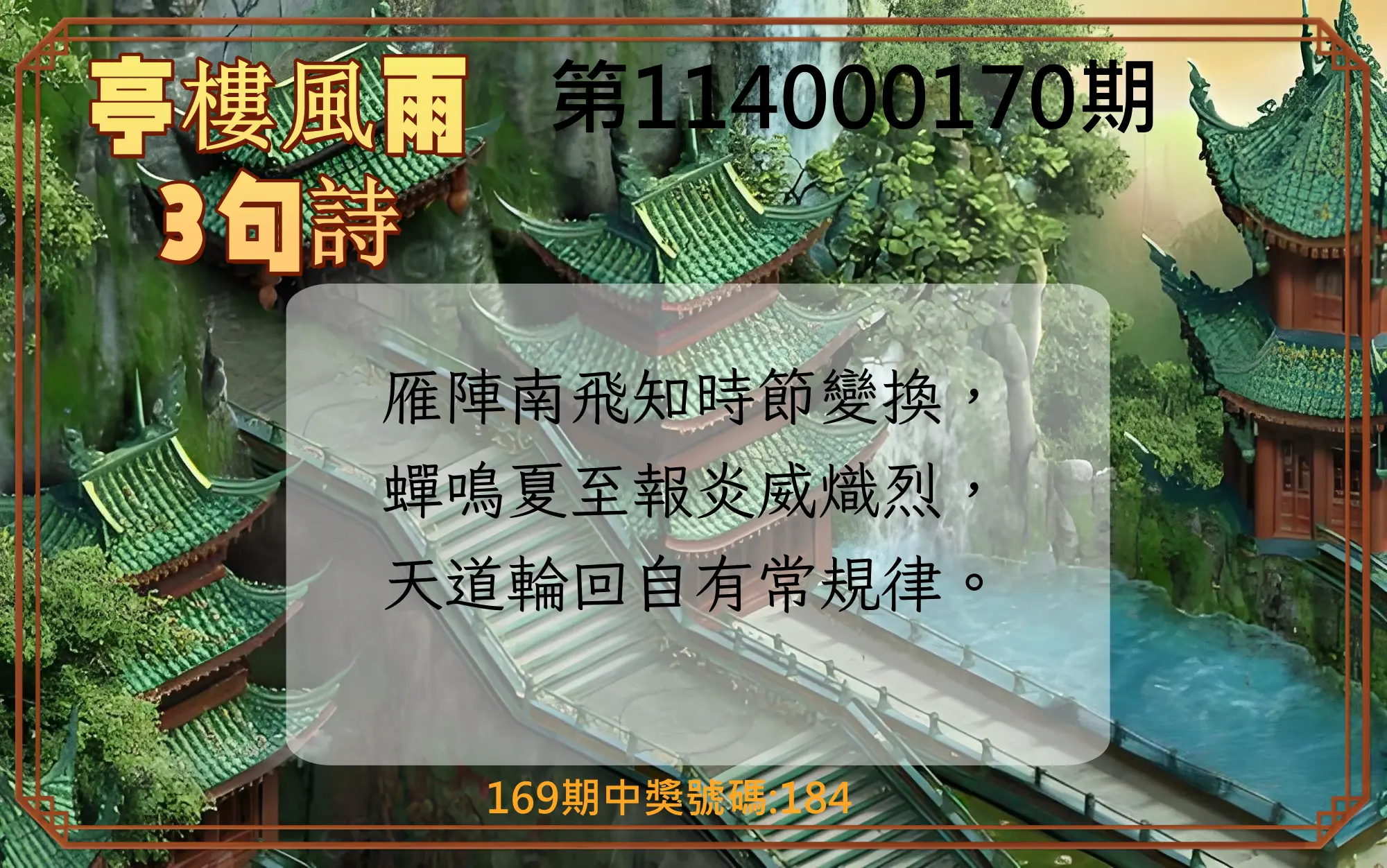 3星彩第114000170期(07/14)亭樓風雨3句詩