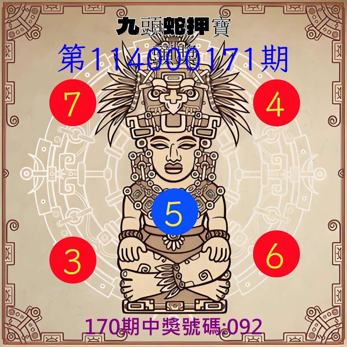 3星彩第114000171期(07/15)九頭蛇押寶頭獎