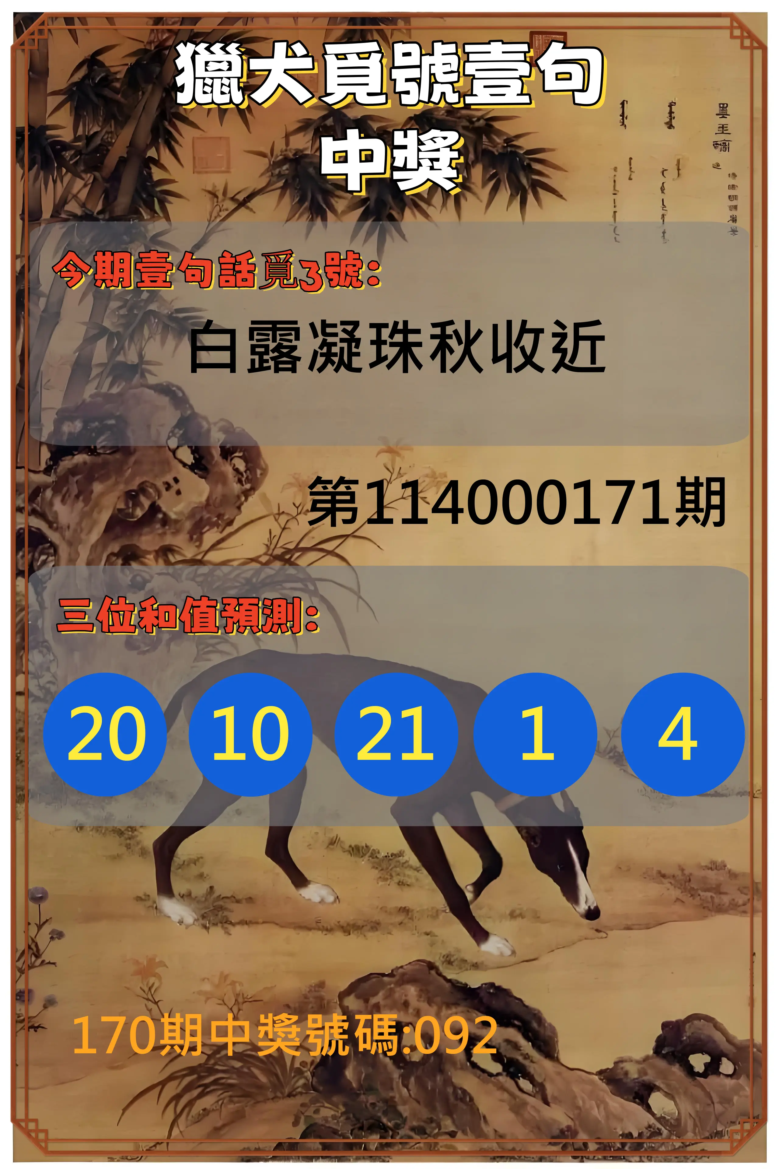 3星彩第114000171期(07/15)獵犬覓號壹句中獎