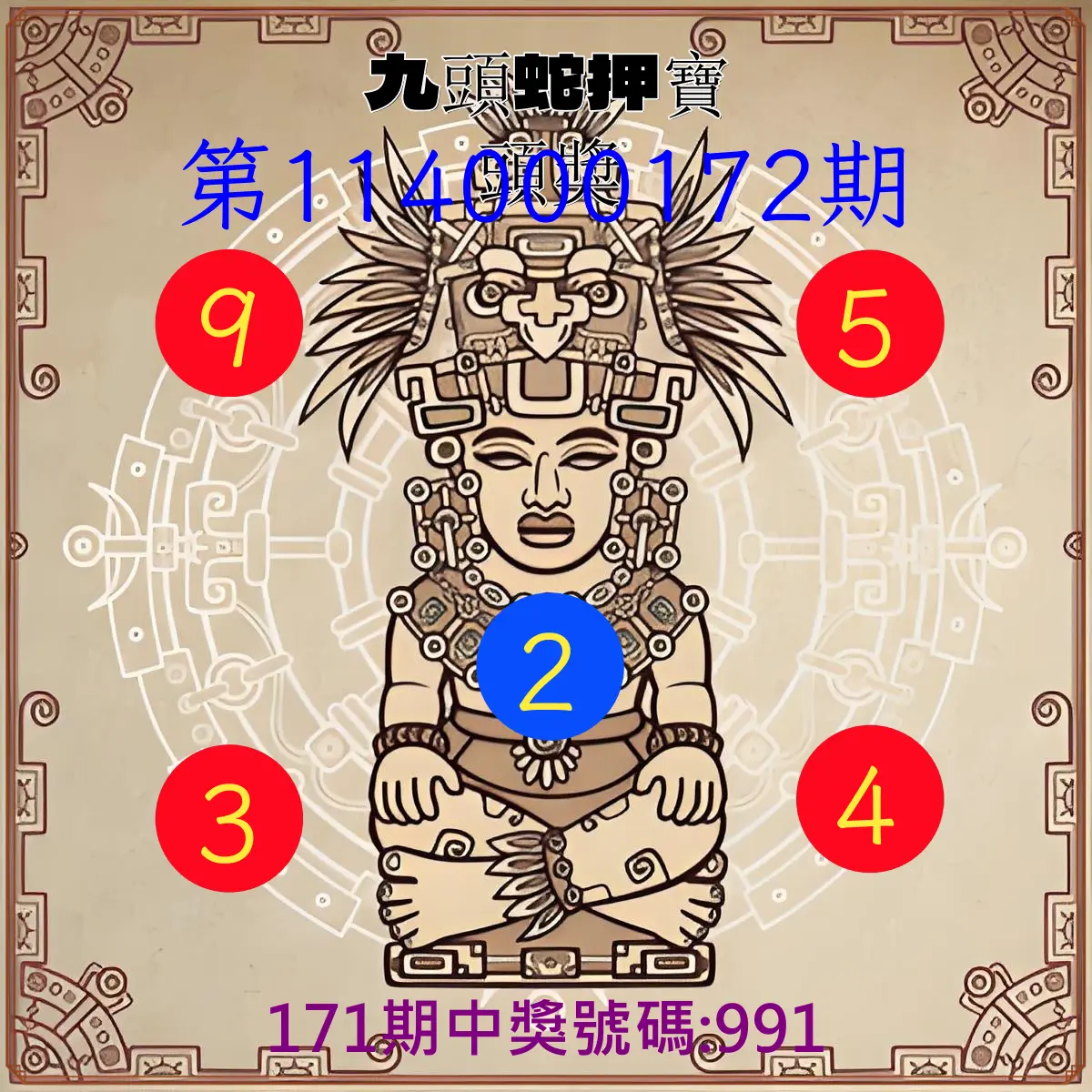 3星彩第114000172期(07/16)九頭蛇押寶頭獎