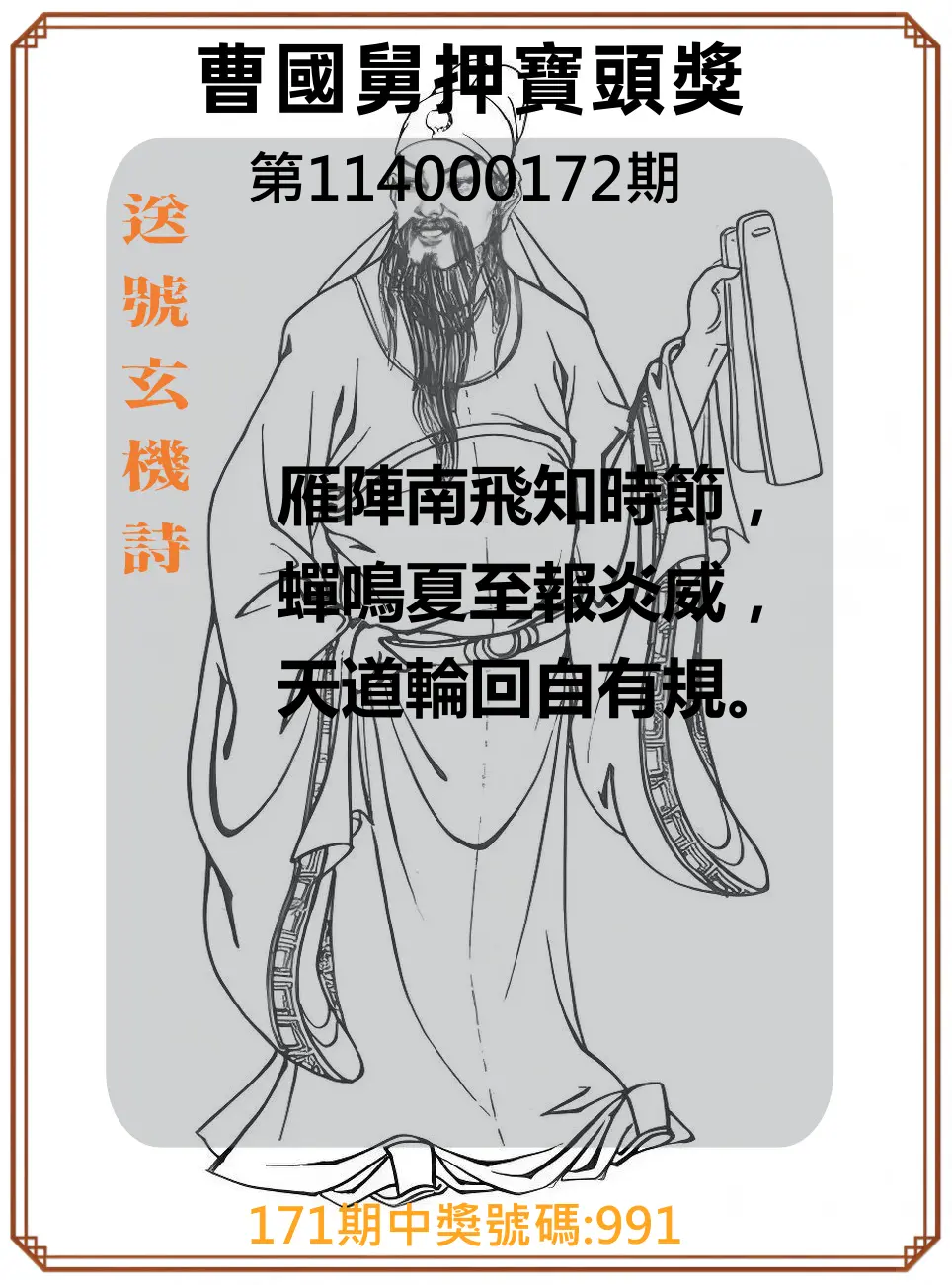 3星彩第114000172期(07/16)曹國舅押寶頭獎