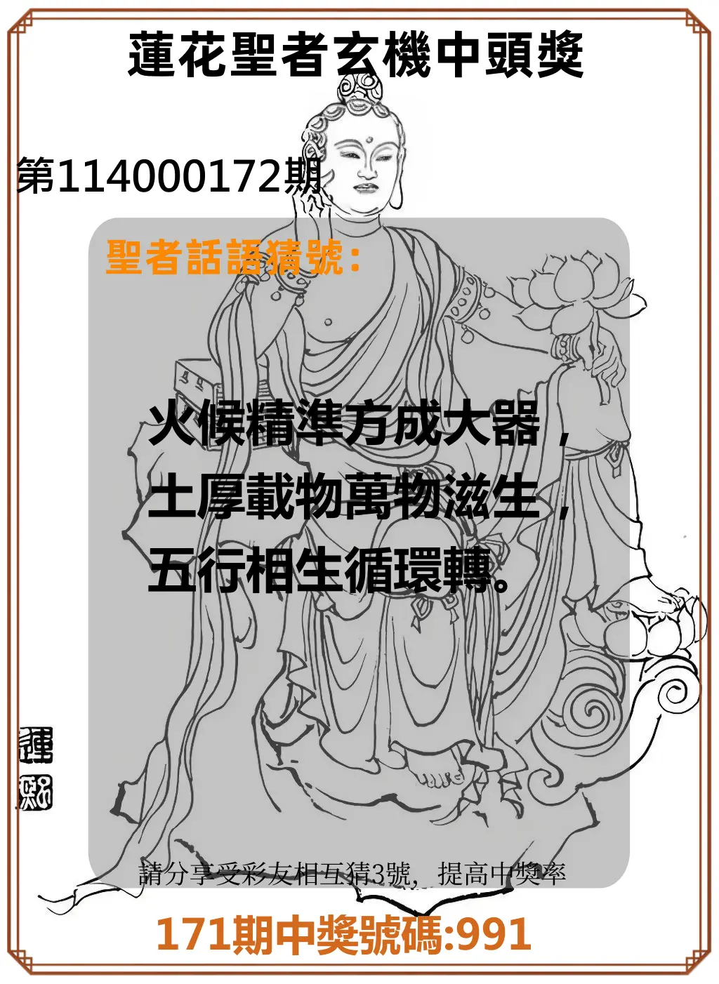 3星彩第114000172期(07/16)蓮花聖者玄機中頭獎