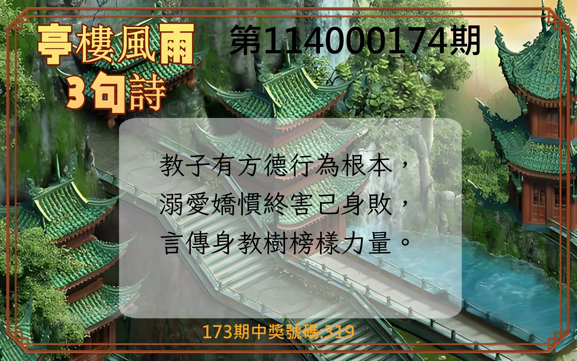 3星彩第114000174期(07/18)亭樓風雨3句詩