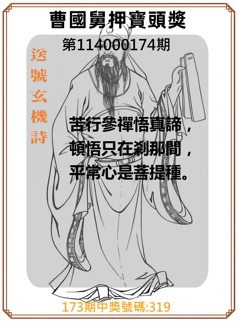 3星彩第114000174期(07/18)曹國舅押寶頭獎