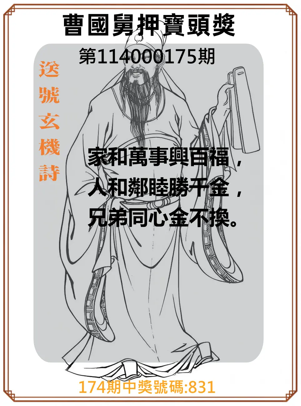 3星彩第114000175期(07/19)曹國舅押寶頭獎