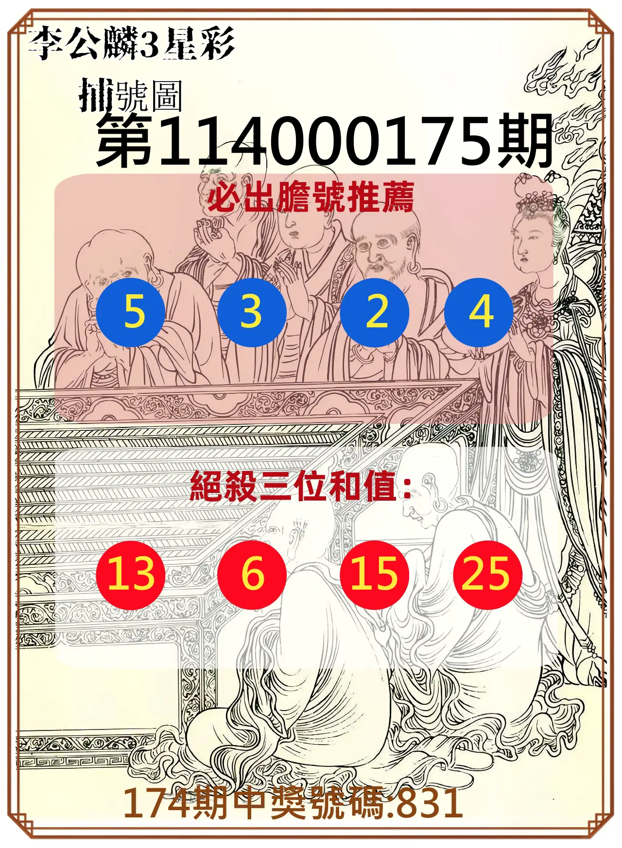 3星彩第114000175期(07/19)李公麟3星彩捕號圖
