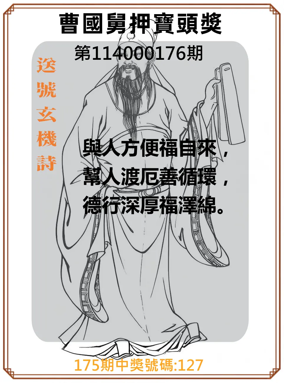 3星彩第114000176期(07/21)曹國舅押寶頭獎