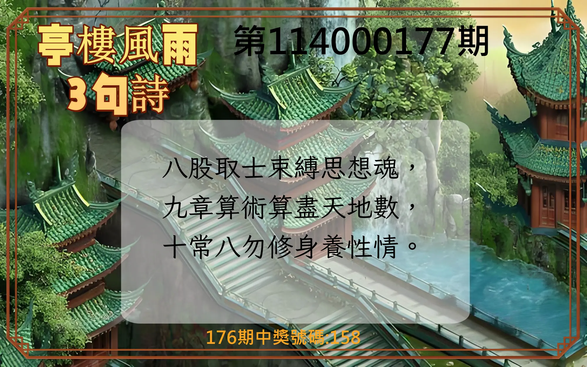 3星彩第114000177期(07/22)亭樓風雨3句詩