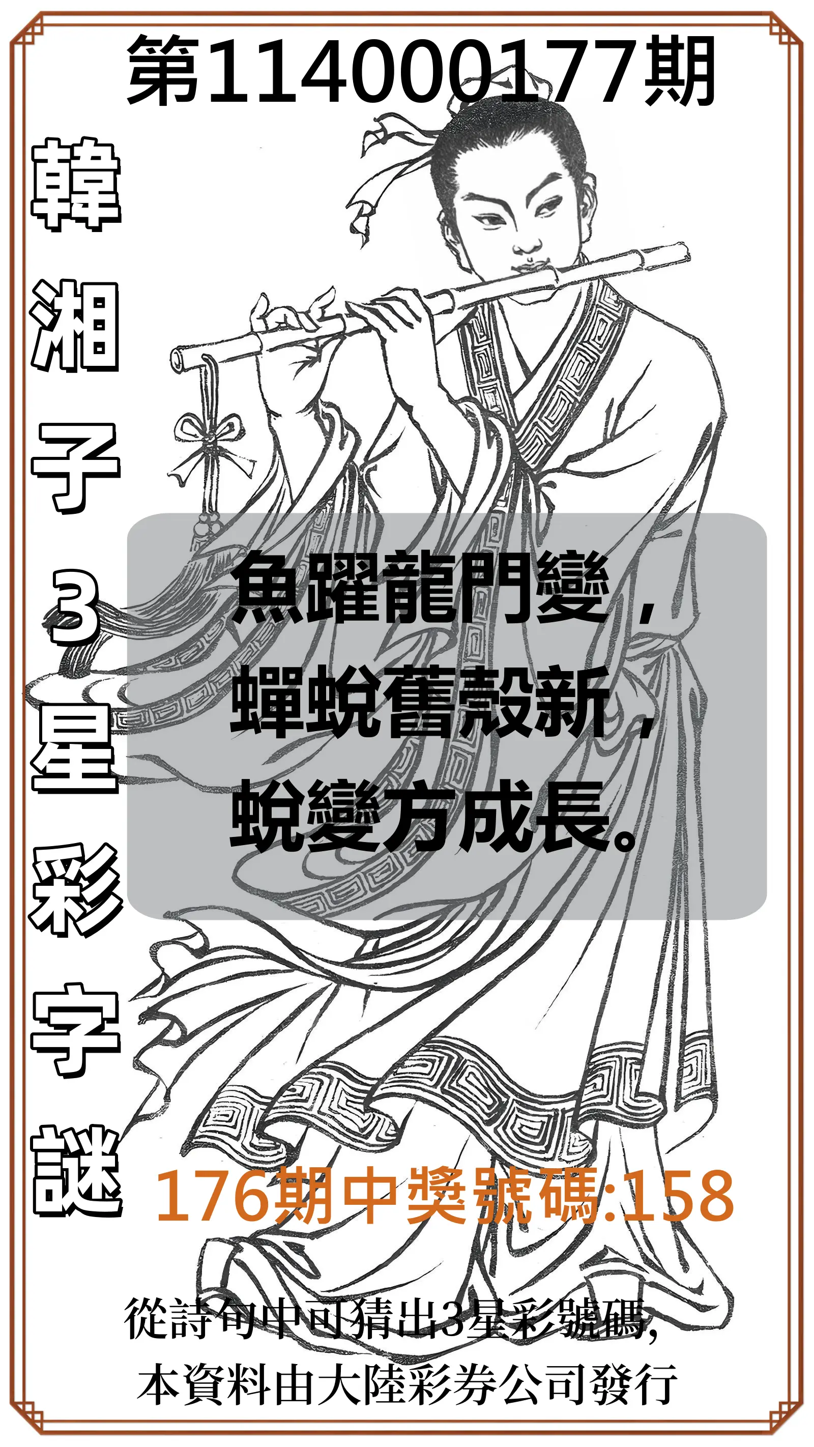 3星彩第114000177期(07/22)韓湘子3星彩字謎