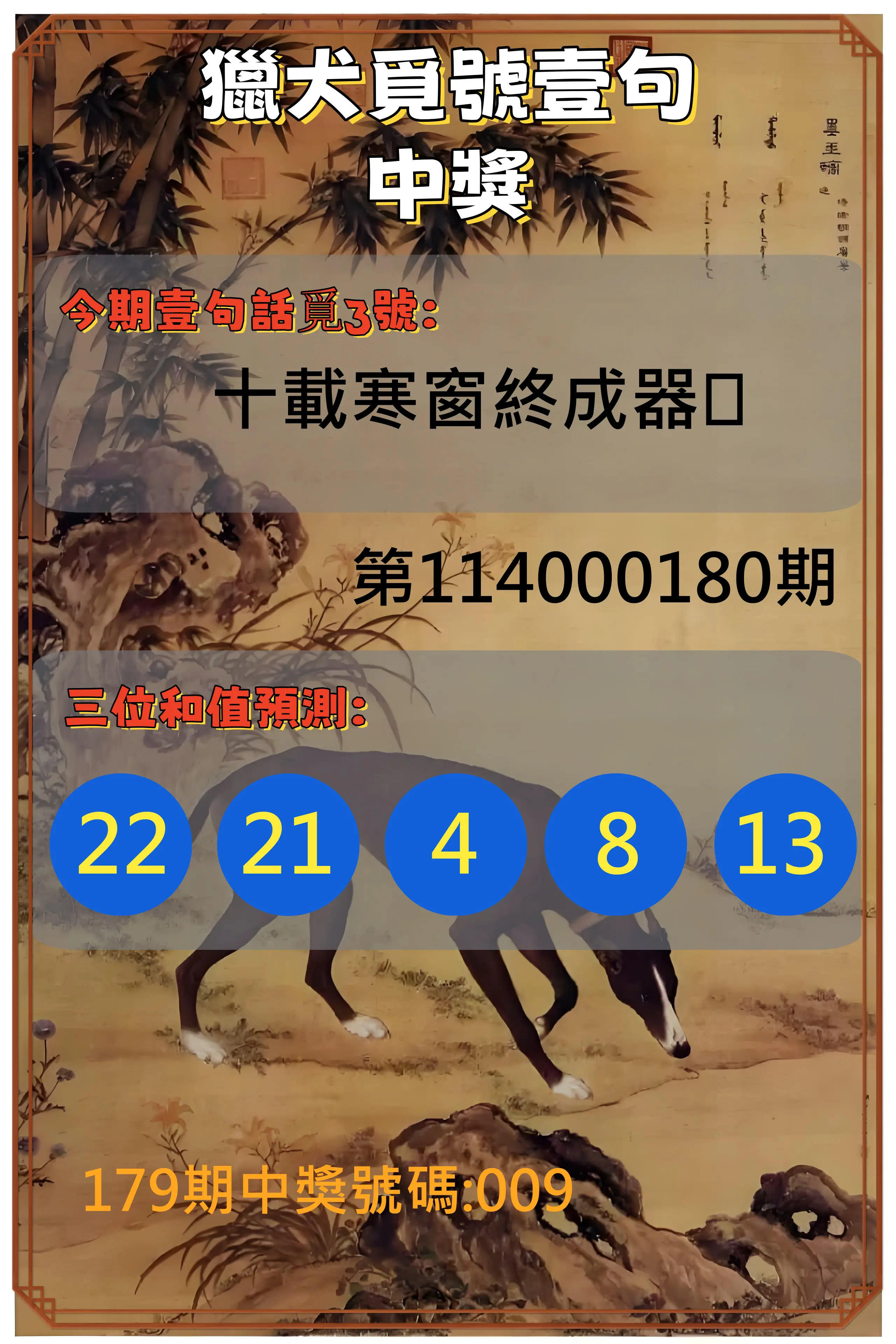 3星彩第114000180期(07/25)獵犬覓號壹句中獎