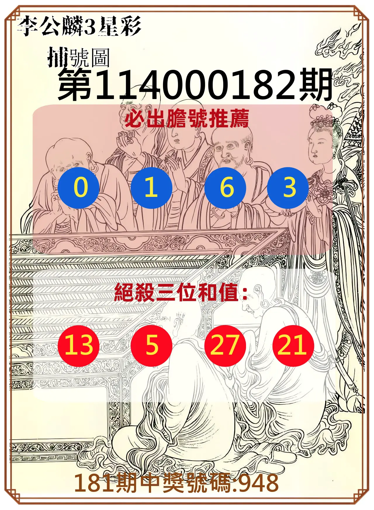 3星彩第114000182期(07/28)李公麟3星彩捕號圖