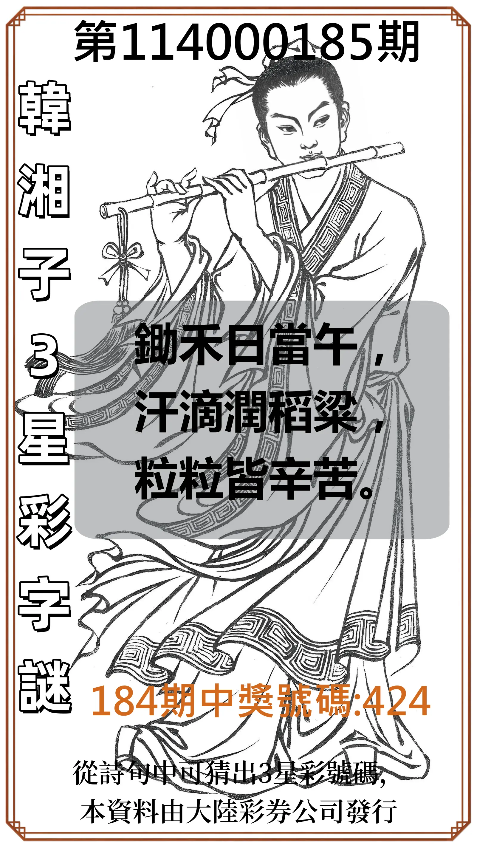 3星彩第114000185期(07/31)韓湘子3星彩字謎