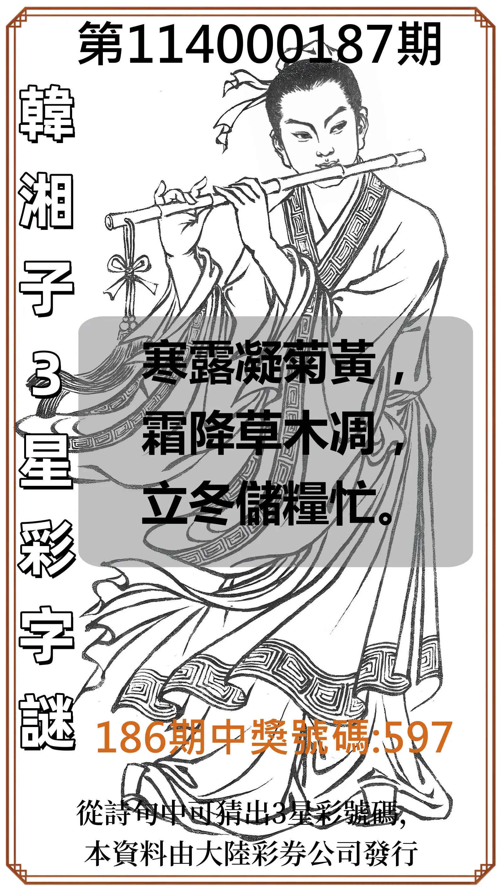3星彩第114000187期(08/02)韓湘子3星彩字謎