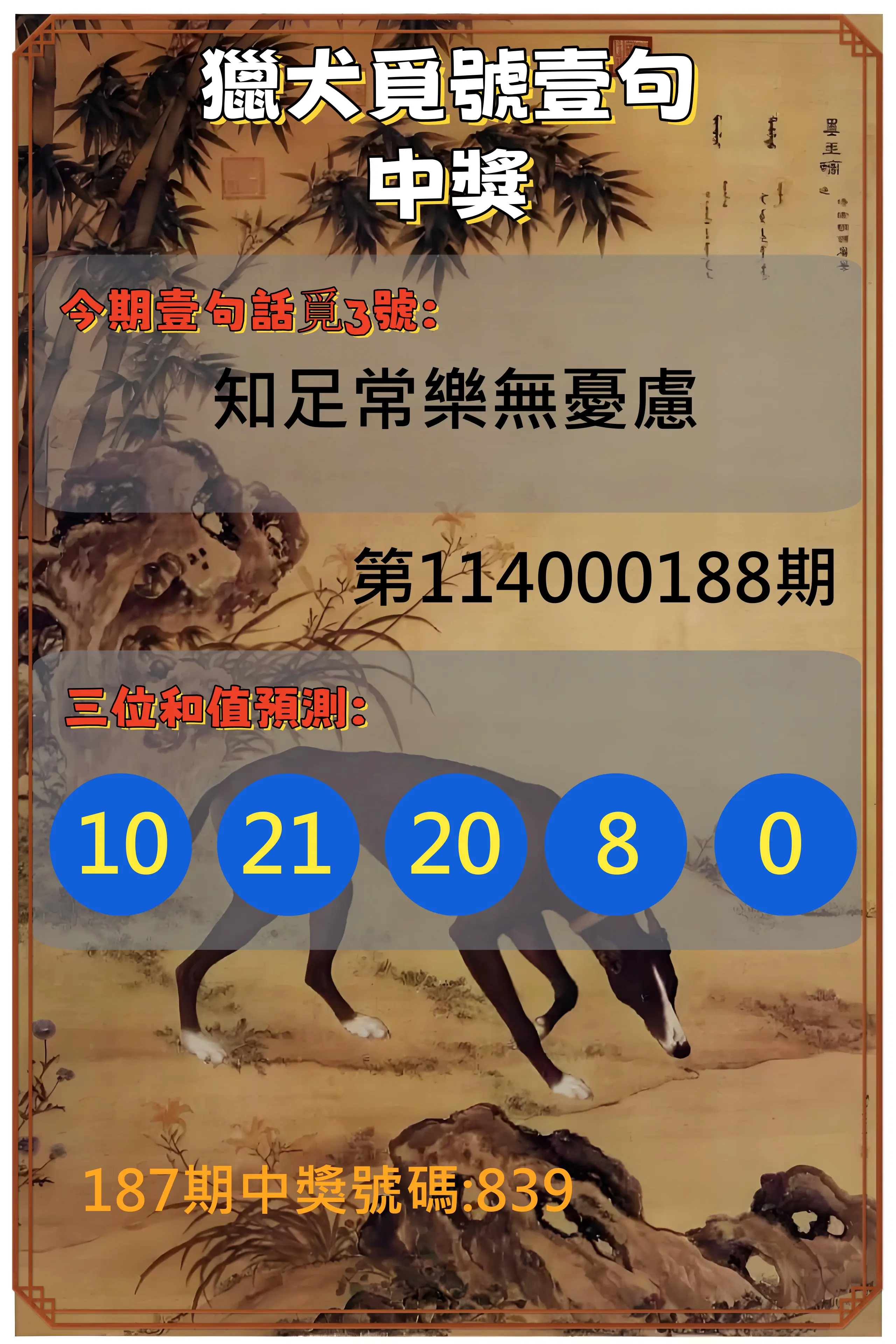 3星彩第114000188期(08/04)獵犬覓號壹句中獎