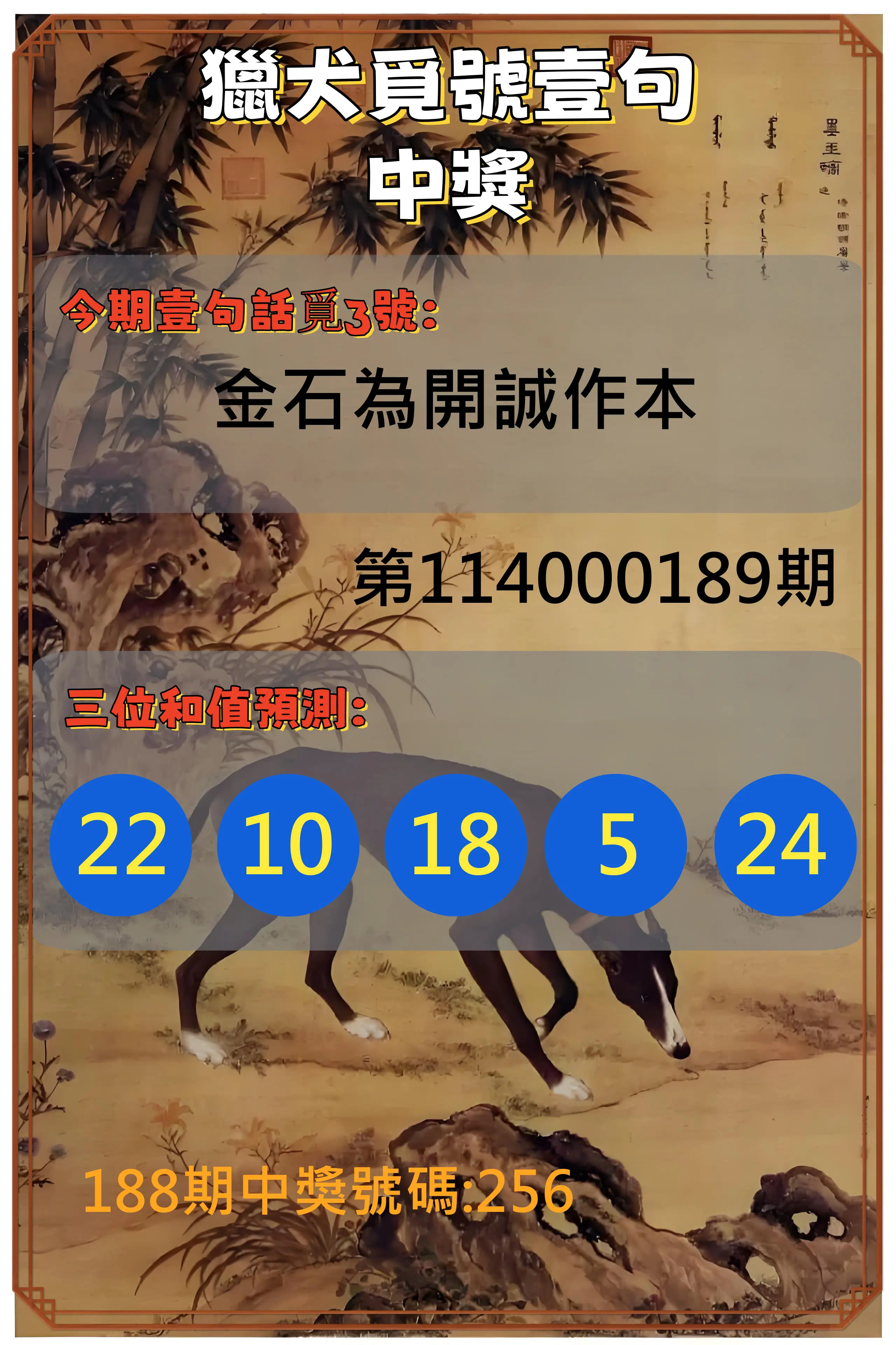 3星彩第114000189期(08/05)獵犬覓號壹句中獎