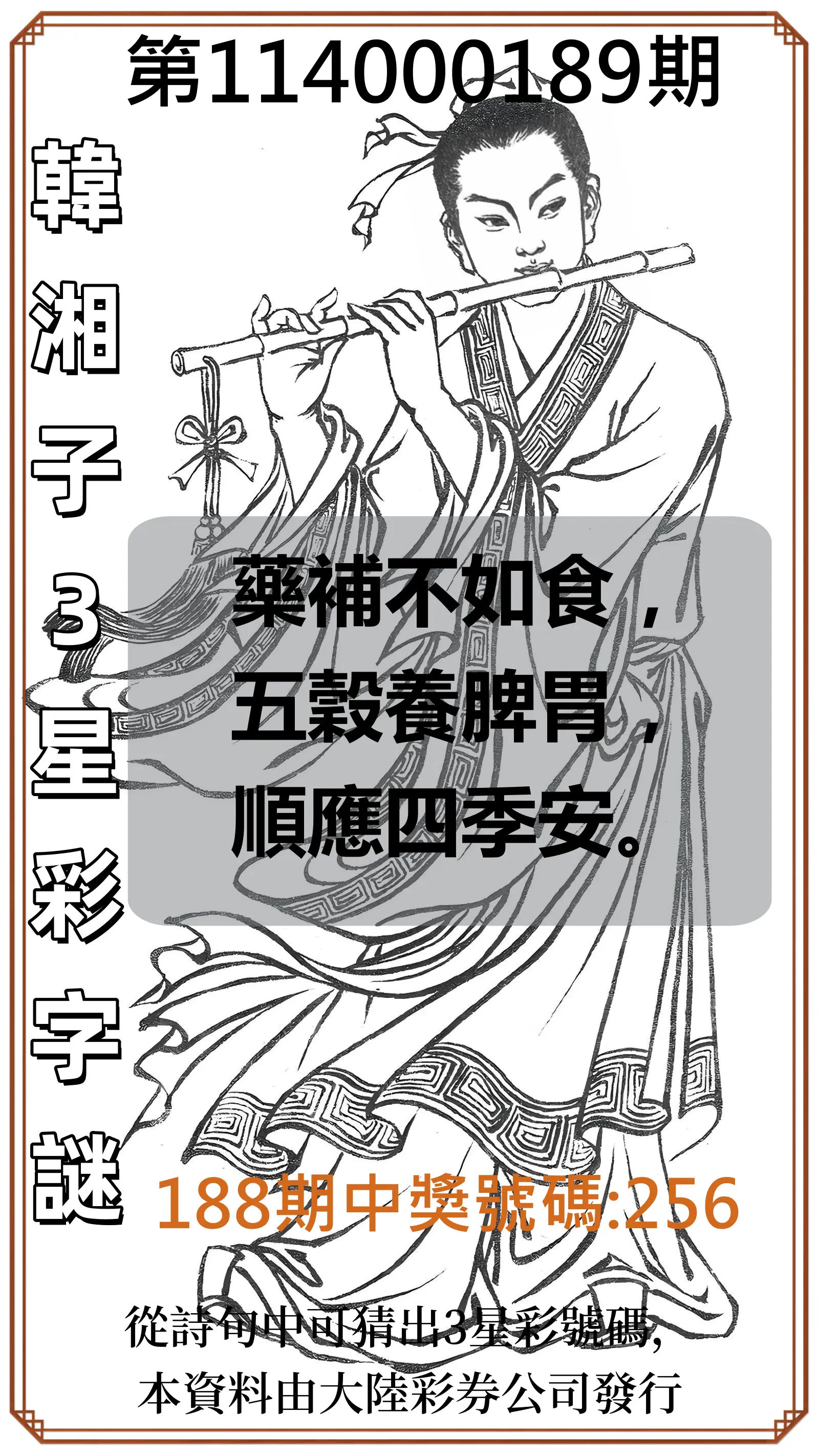 3星彩第114000189期(08/05)韓湘子3星彩字謎