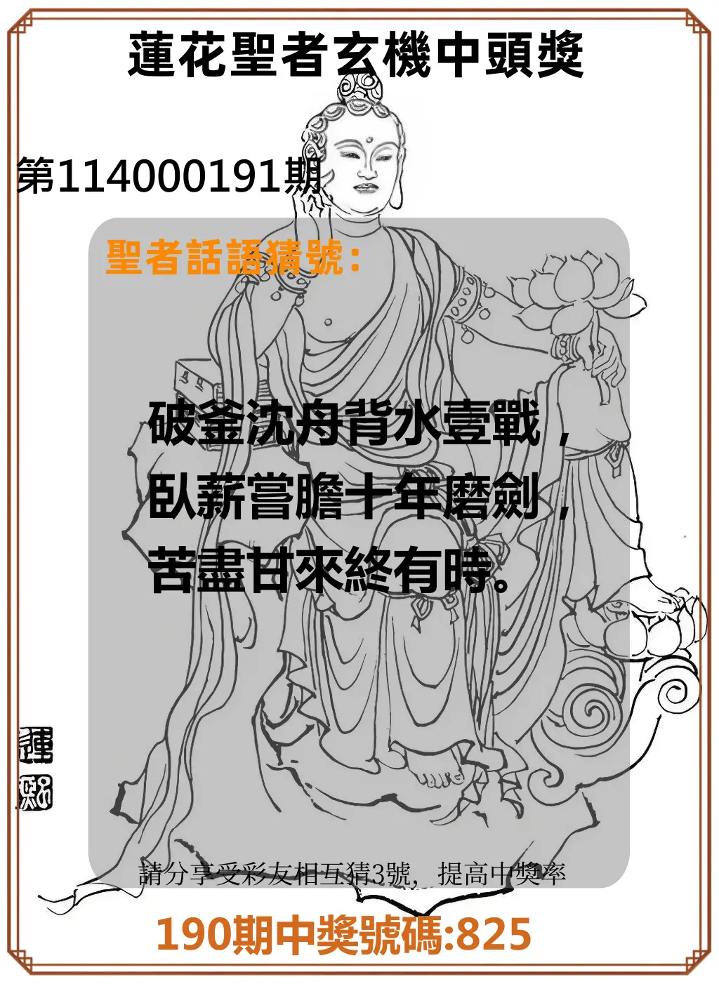 3星彩第114000191期(08/07)蓮花聖者玄機中頭獎