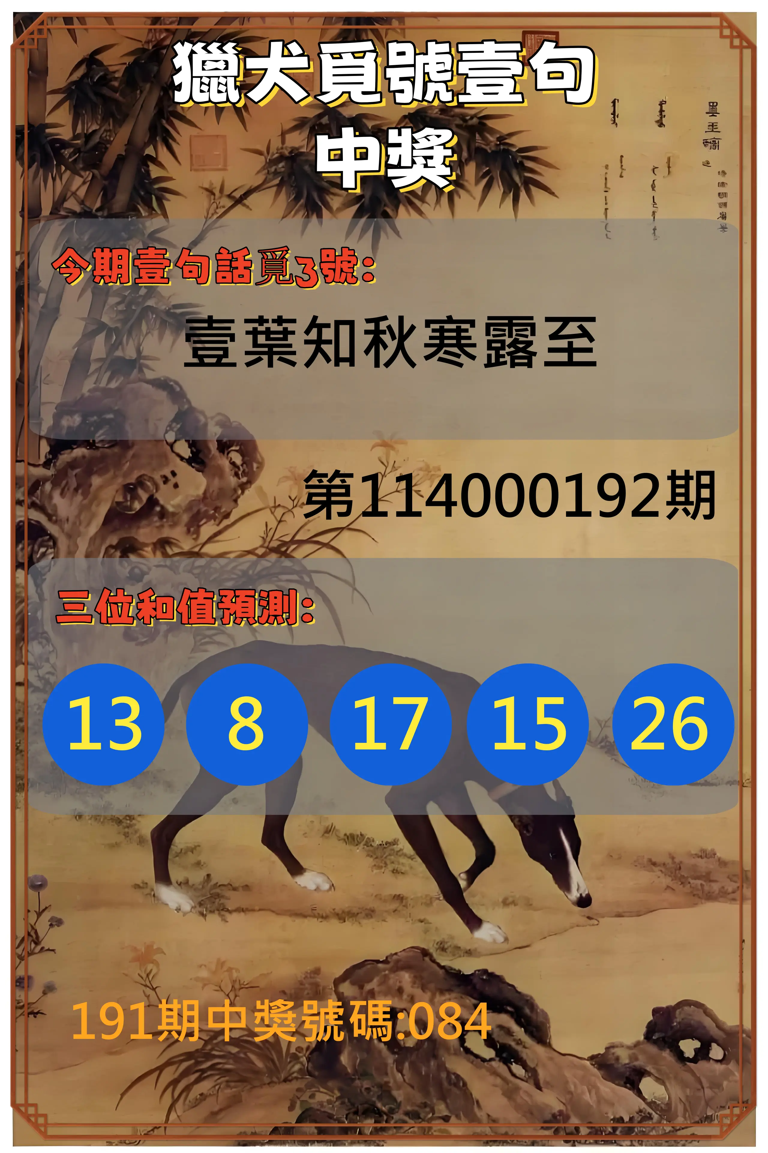 3星彩第114000192期(08/08)獵犬覓號壹句中獎