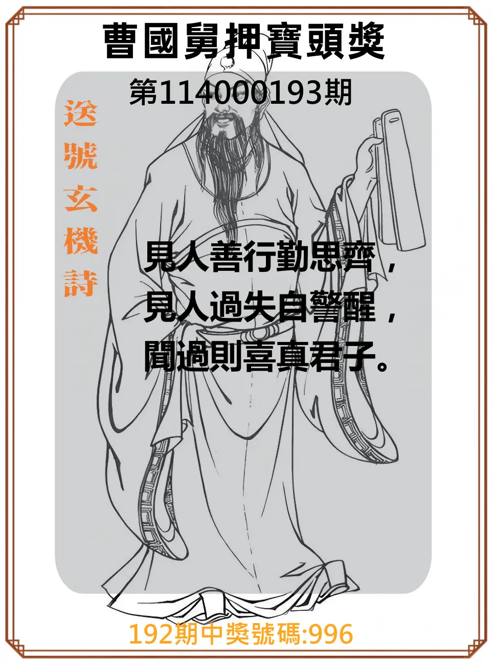 3星彩第114000193期(08/09)曹國舅押寶頭獎