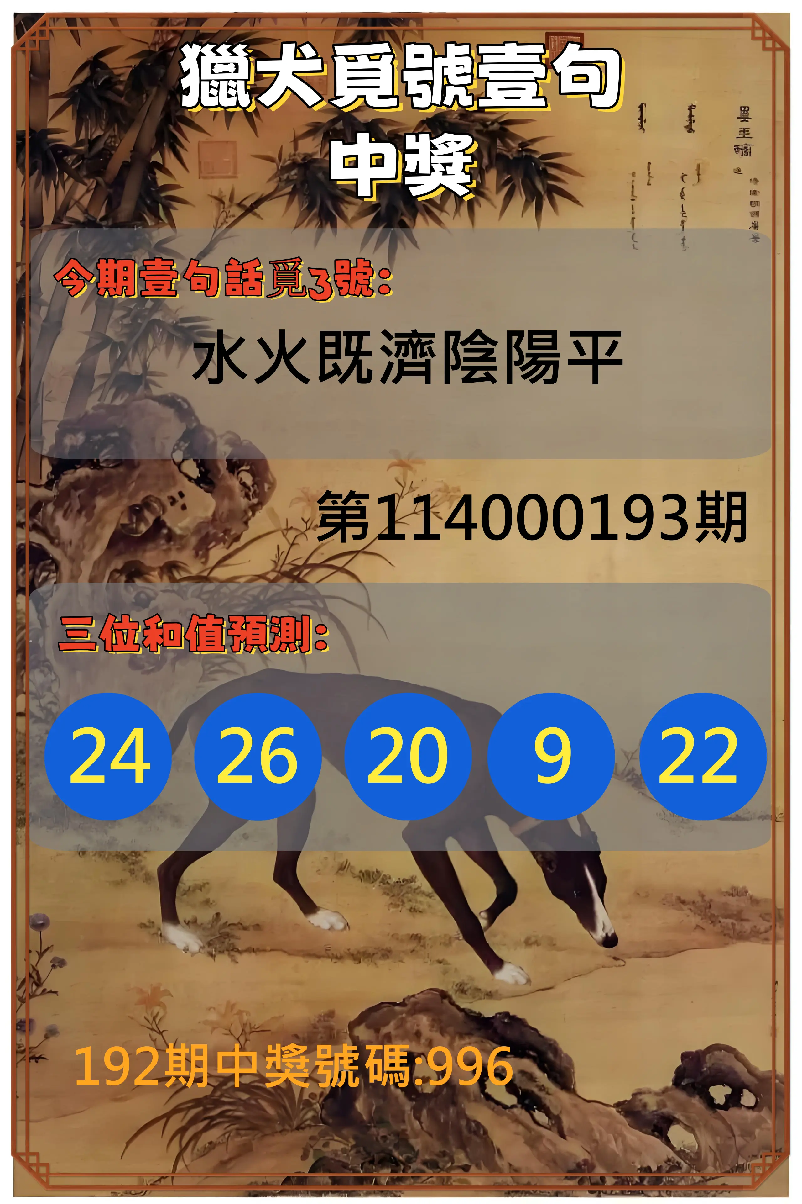 3星彩第114000193期(08/09)獵犬覓號壹句中獎