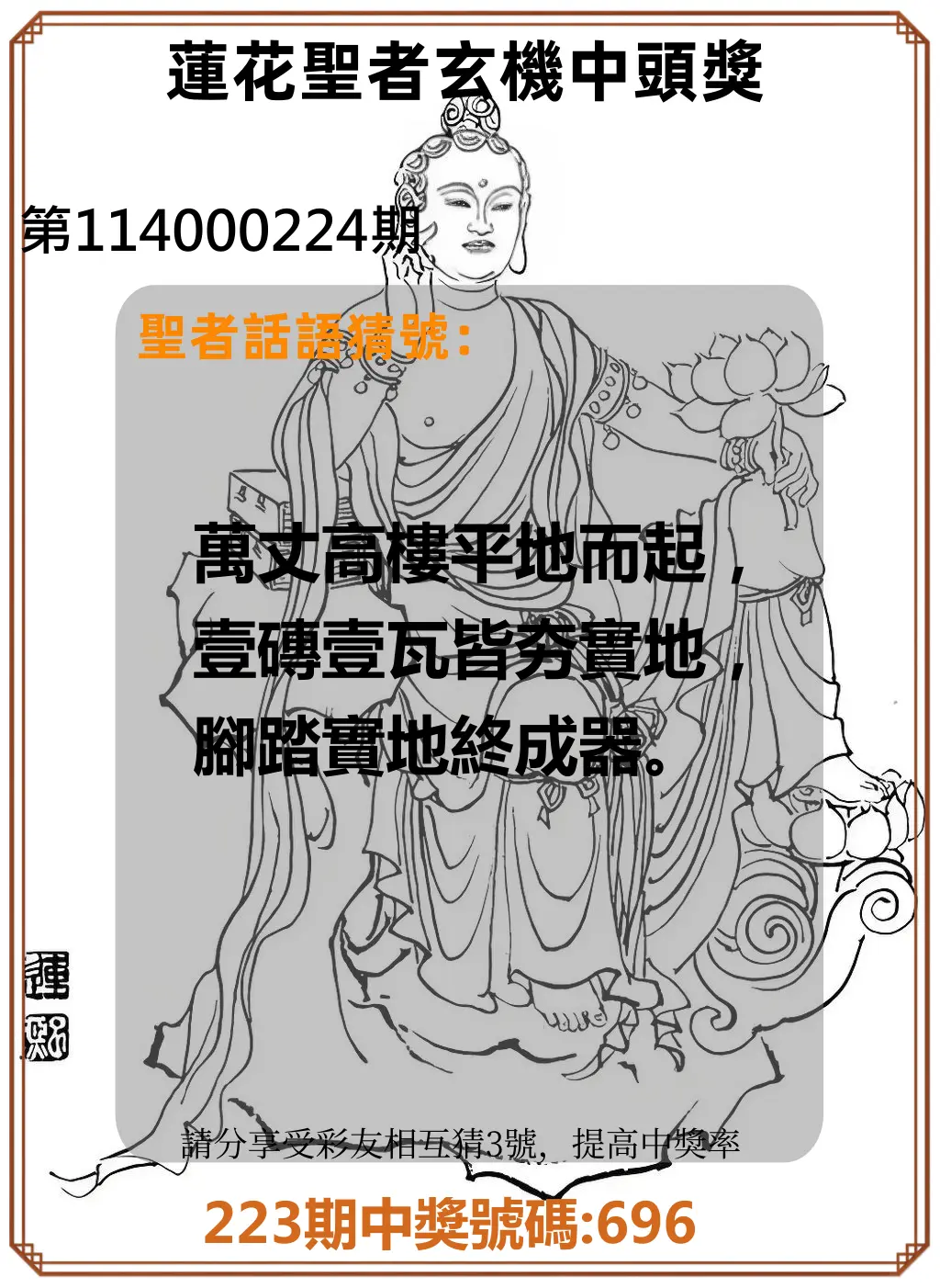 3星彩第114000224期(09/15)蓮花聖者玄機中頭獎