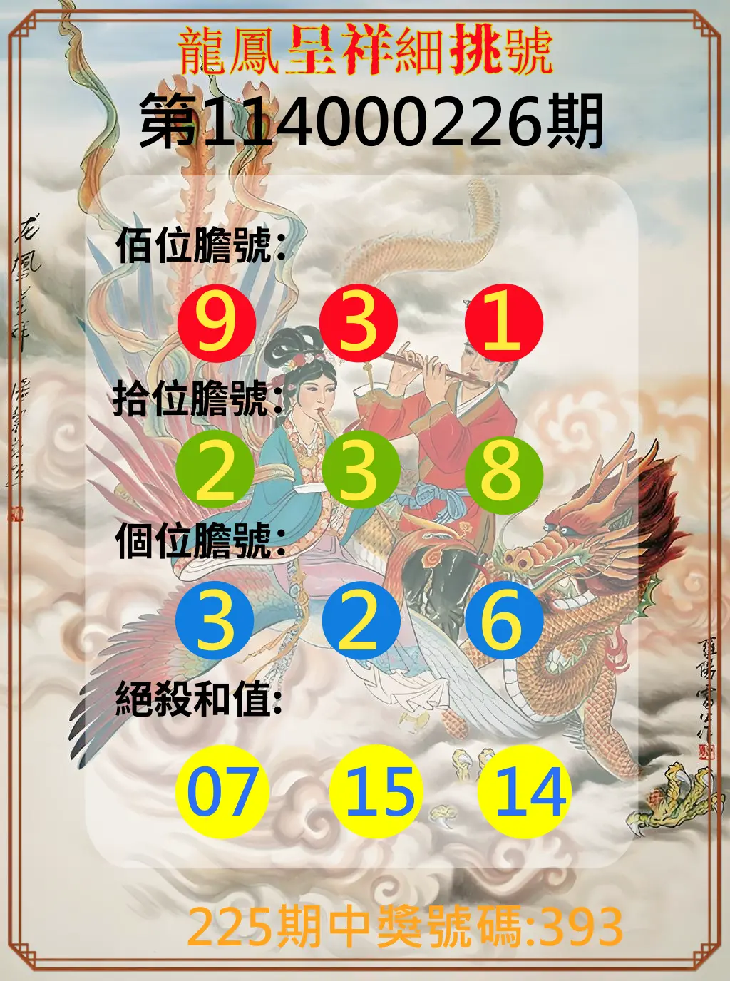 3星彩第114000226期(09/17)龍鳳呈祥細挑號