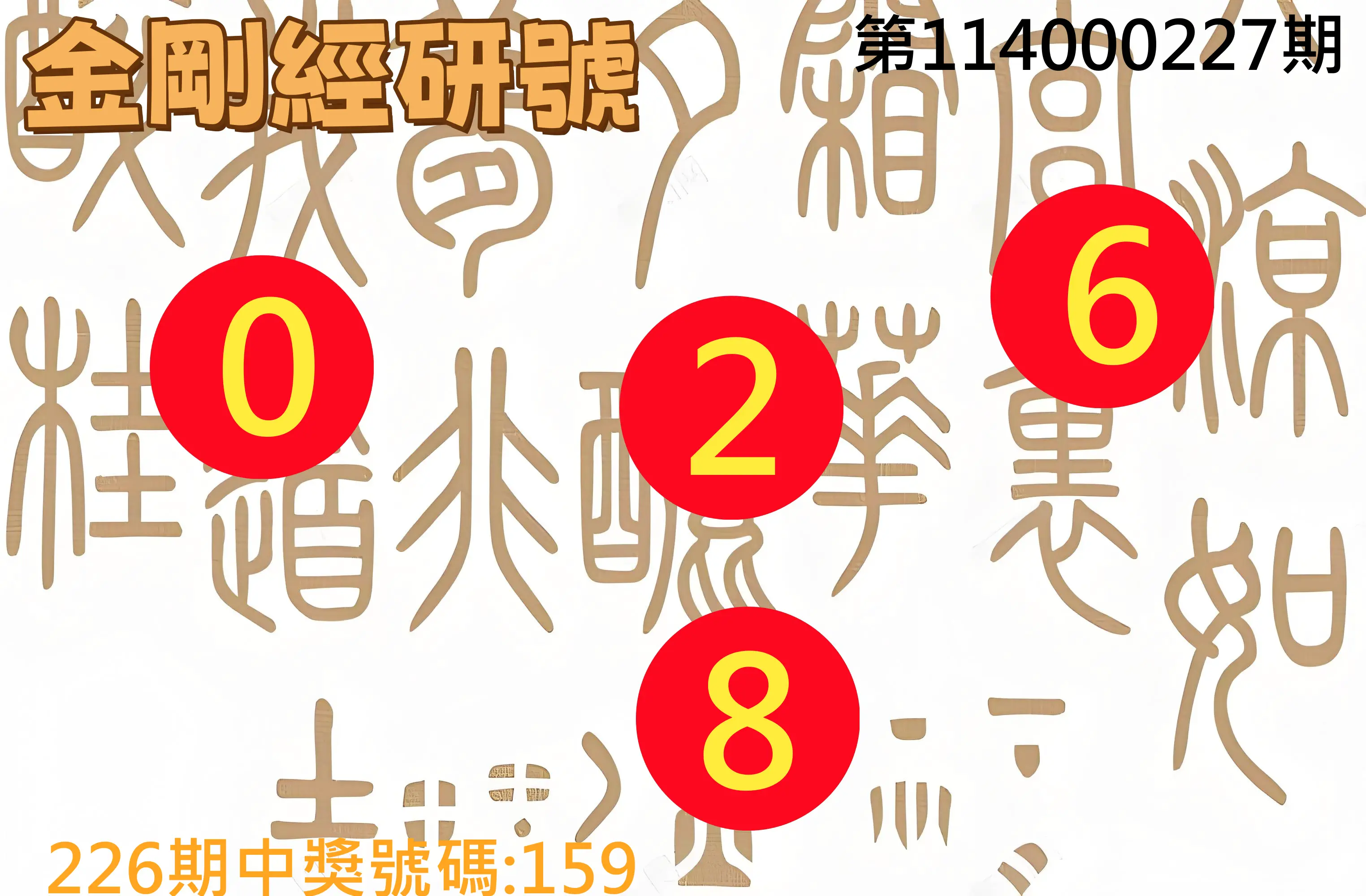 3星彩第114000227期(09/18)金剛經研號
