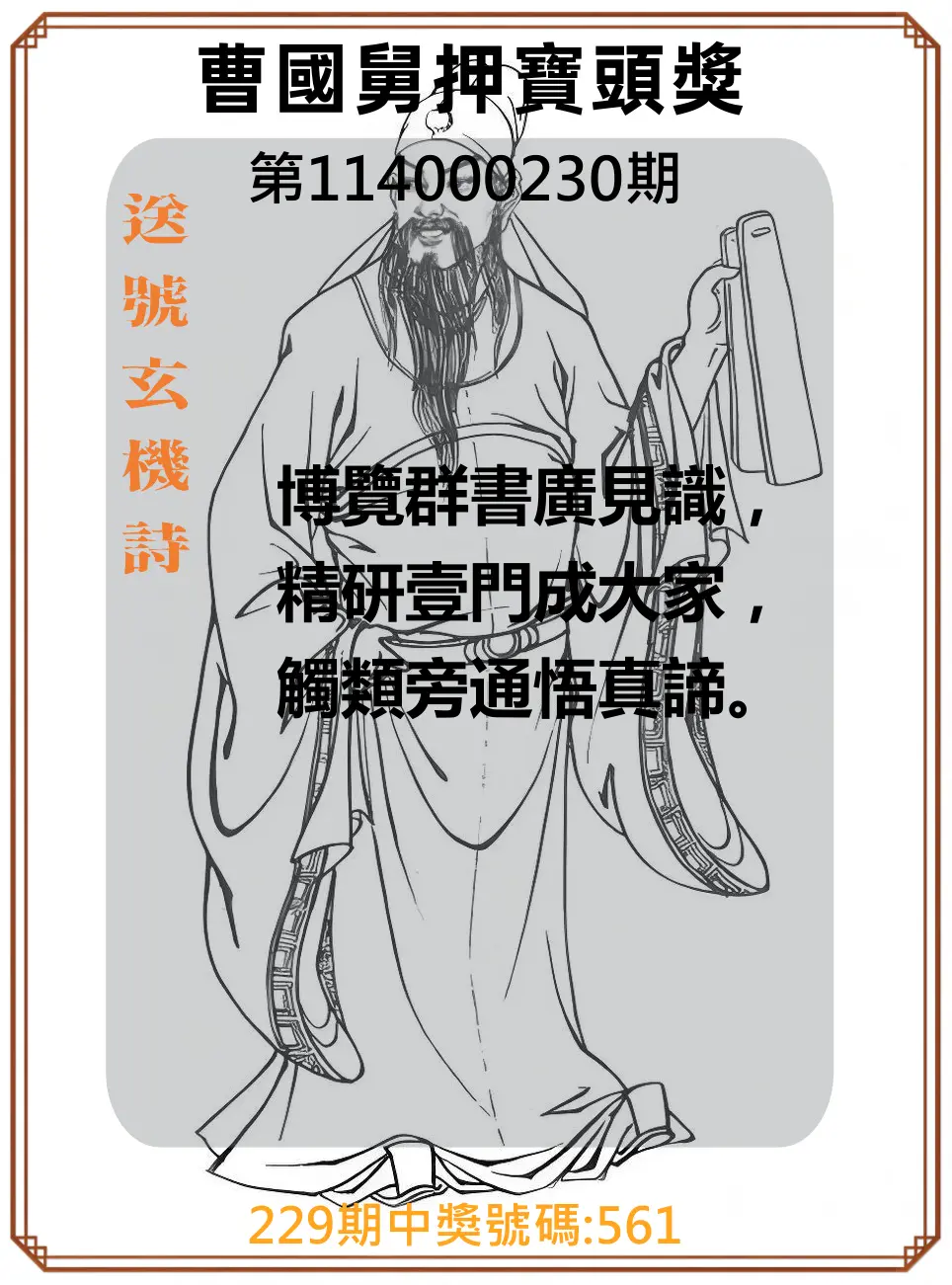 3星彩第114000230期(09/22)曹國舅押寶頭獎